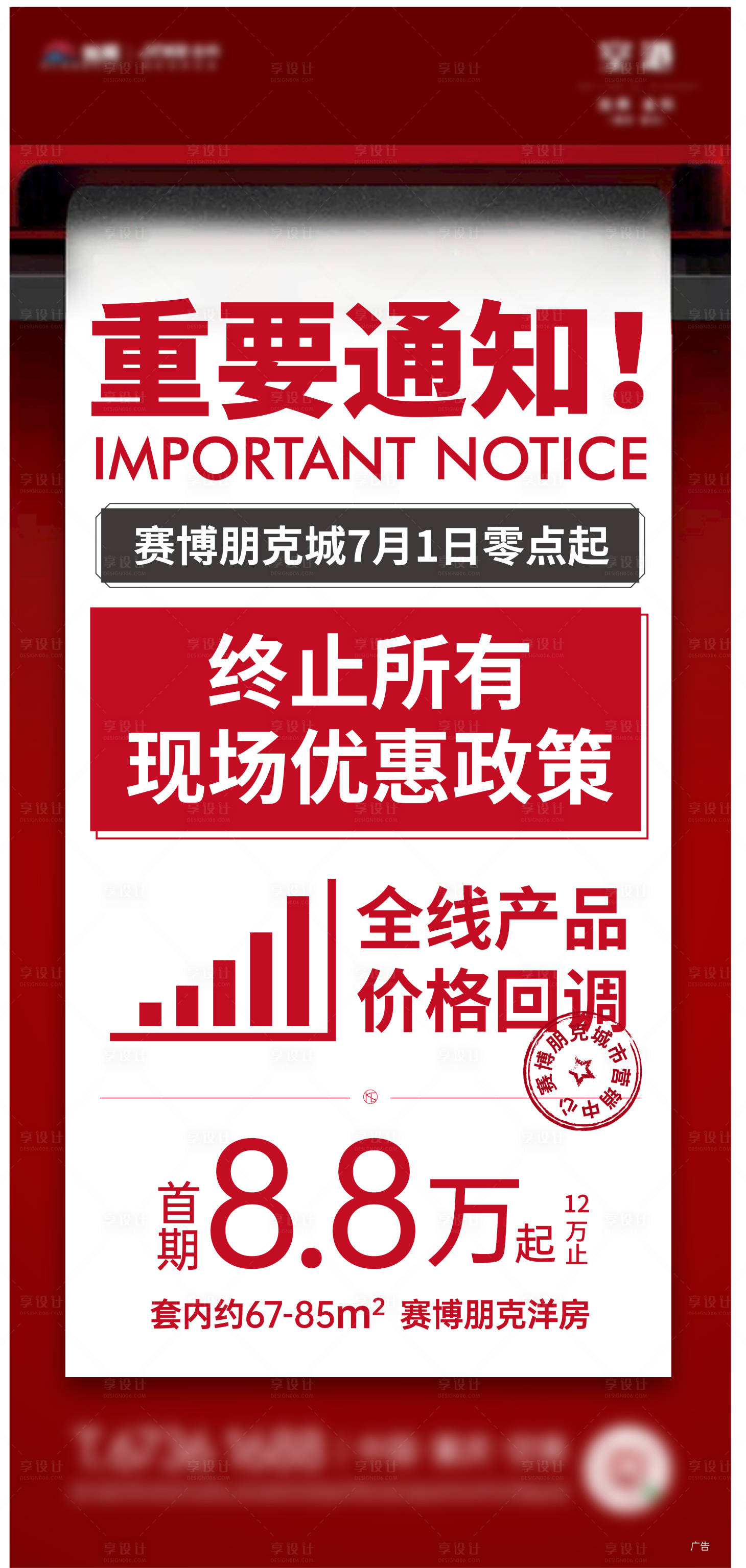 源文件下載【享設計】搜索編號：40830003631082423【熱銷漲價重要通知海報】