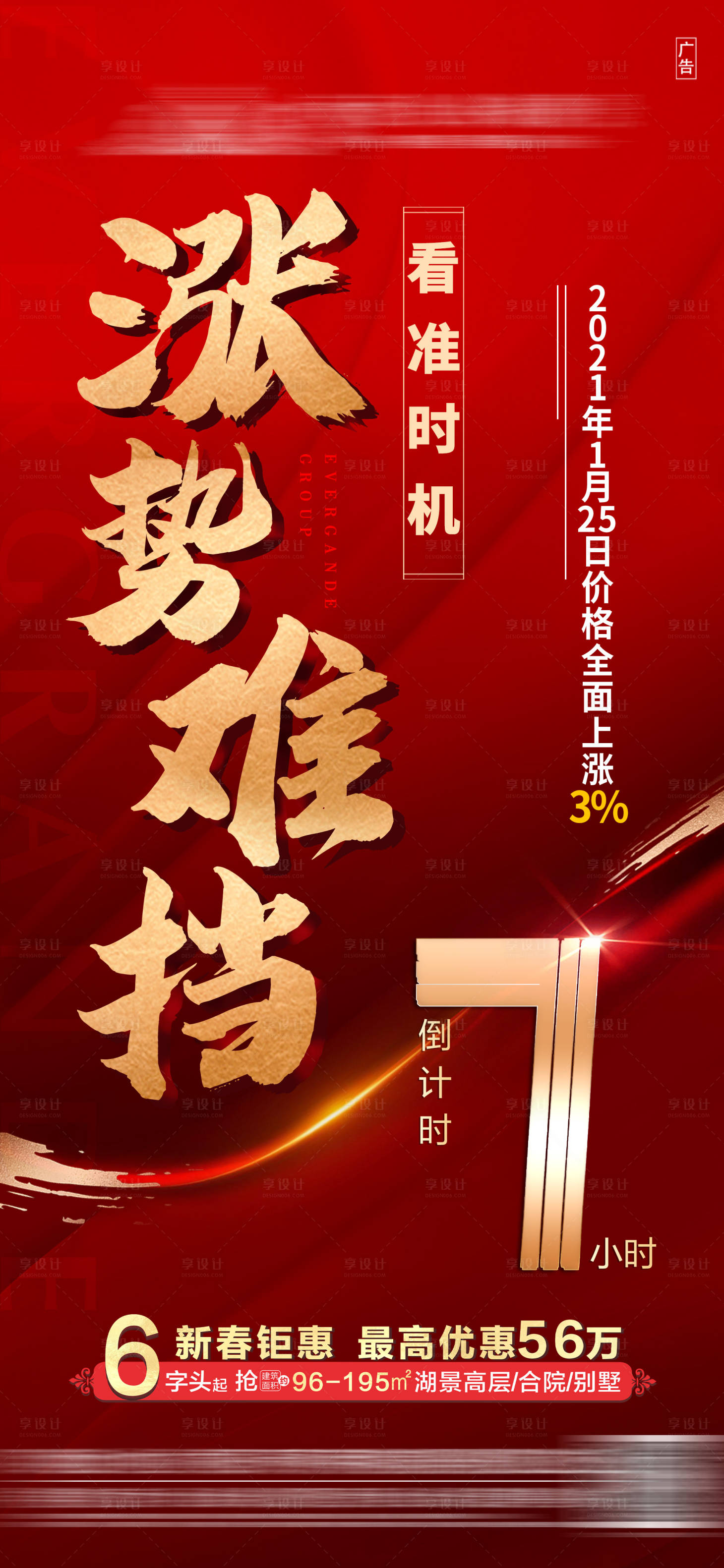 源文件下载【享设计】搜索编号：62750003461856857【地产红金涨价倒计时海报】