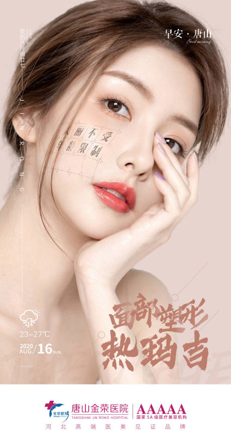 源文件下载【享设计】搜索编号：24790003561232480【医美早安人物海报】