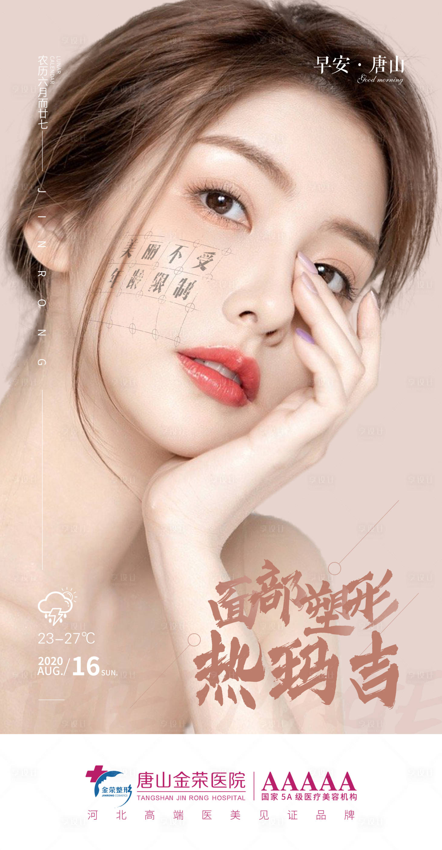 源文件下载【享设计】搜索编号：24790003561232480【医美早安人物海报】
