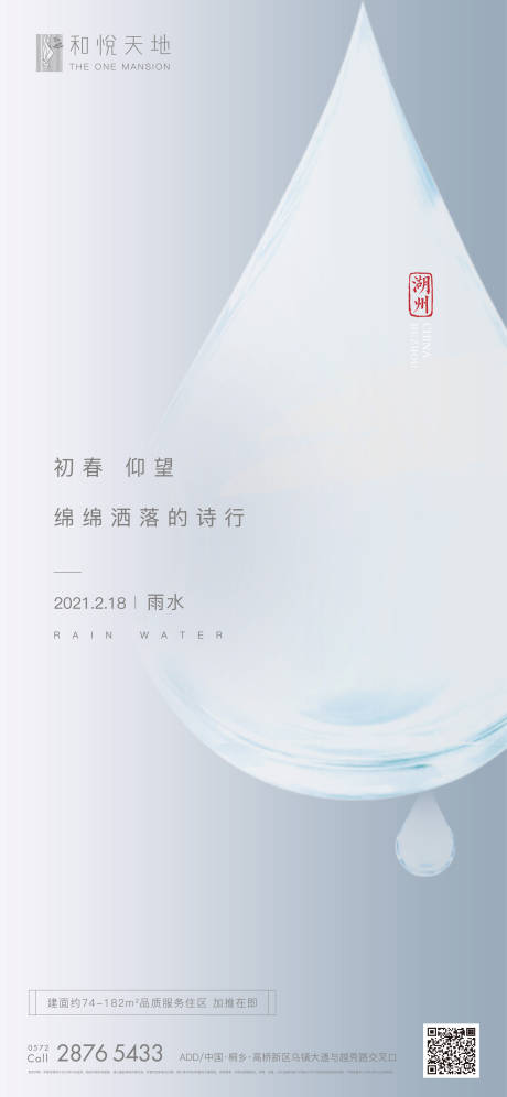 源文件下載【簡(jiǎn)約房地產(chǎn)雨水節(jié)氣海報(bào)】編號(hào)：45060003450016441