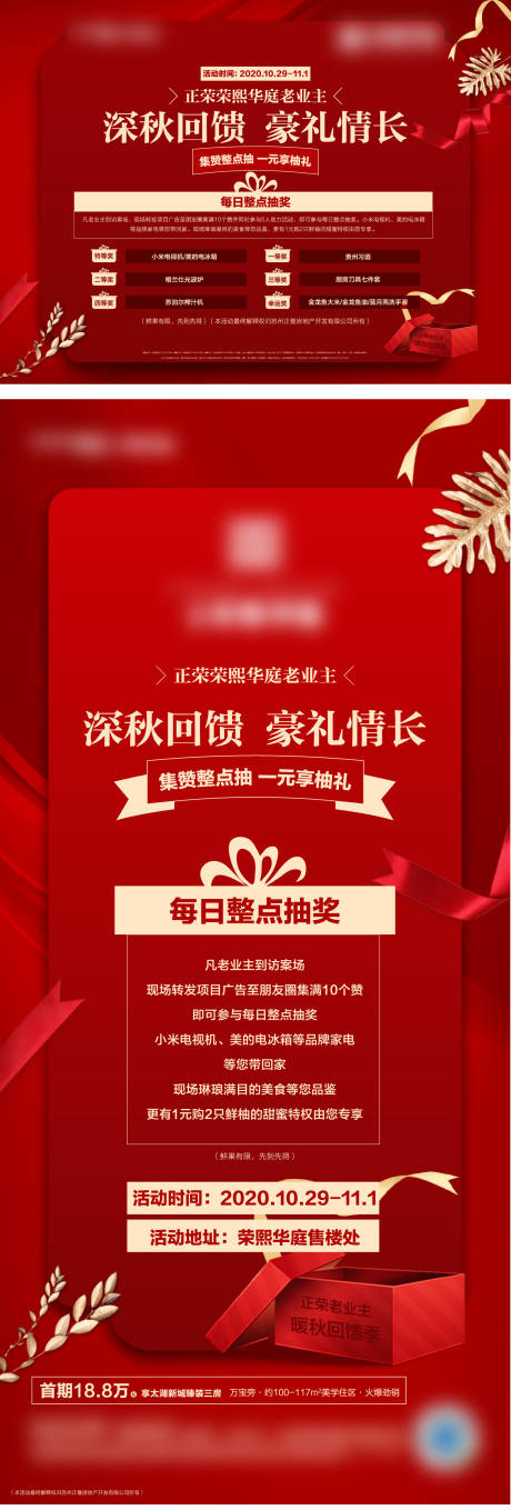 源文件下载【地产老业主抽奖回馈活动系列海报】编号：79850003583991422