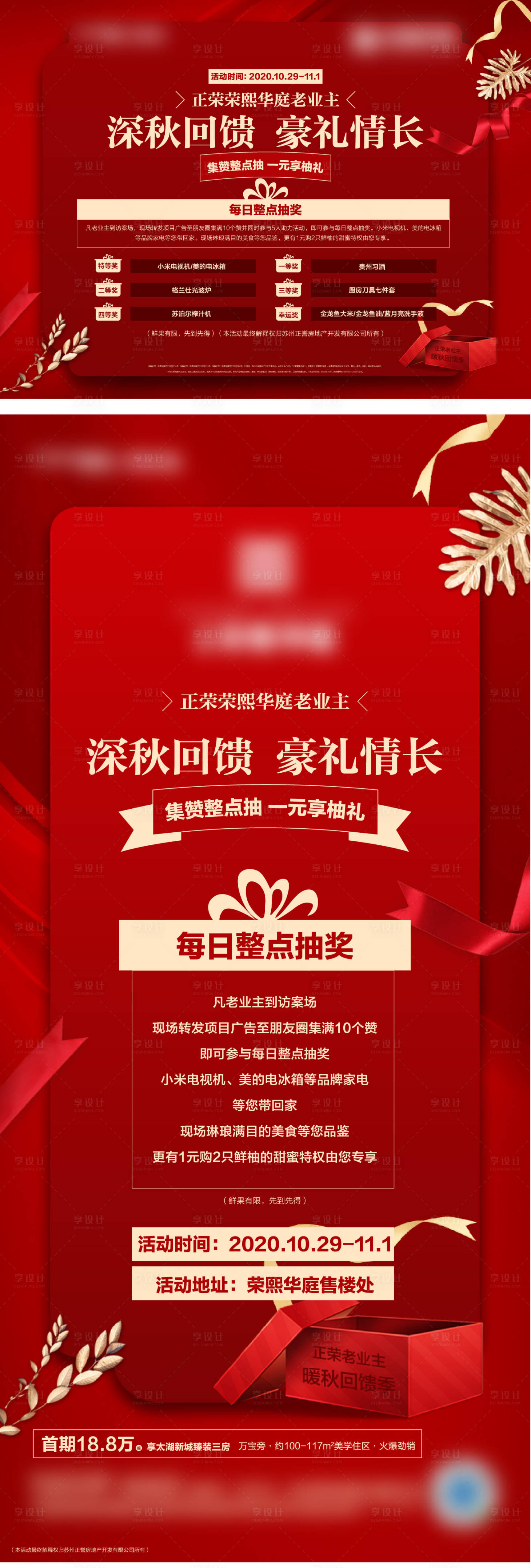源文件下载【享设计】搜索编号：79850003583991422【地产老业主抽奖回馈活动系列海报】