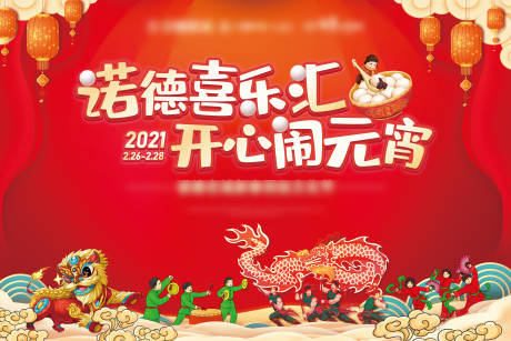 源文件下載【享設(shè)計(jì)】搜索編號(hào)：42140003566554787【地產(chǎn)元宵節(jié)背景板】