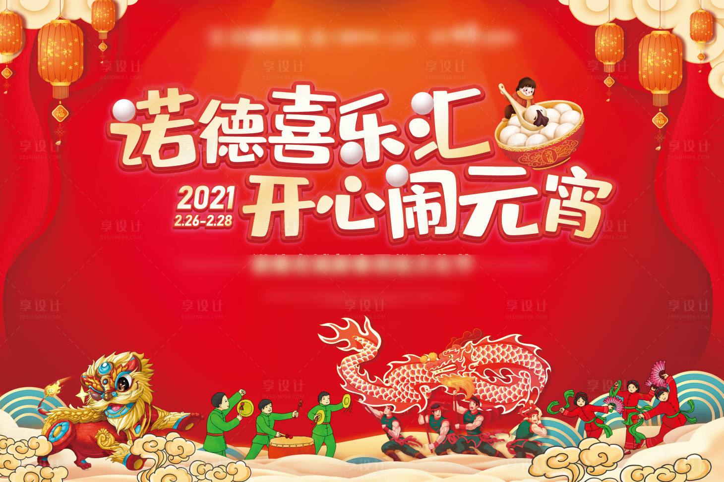 源文件下载【享设计】搜索编号：42140003566554787【地产元宵节背景板】