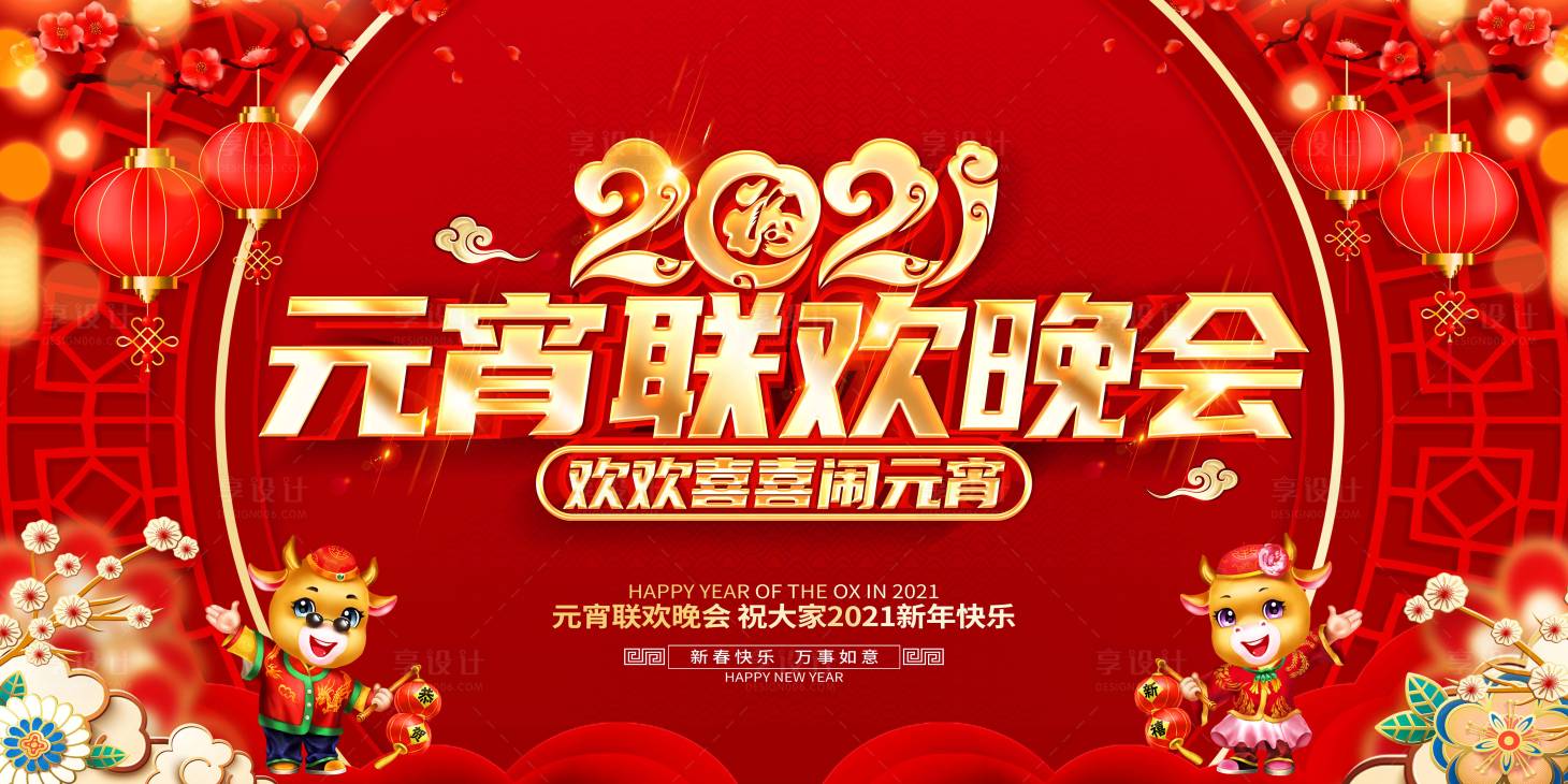 源文件下載【享設計】搜索編號：27020003553483144【新年新春元宵喜樂會活動展板】