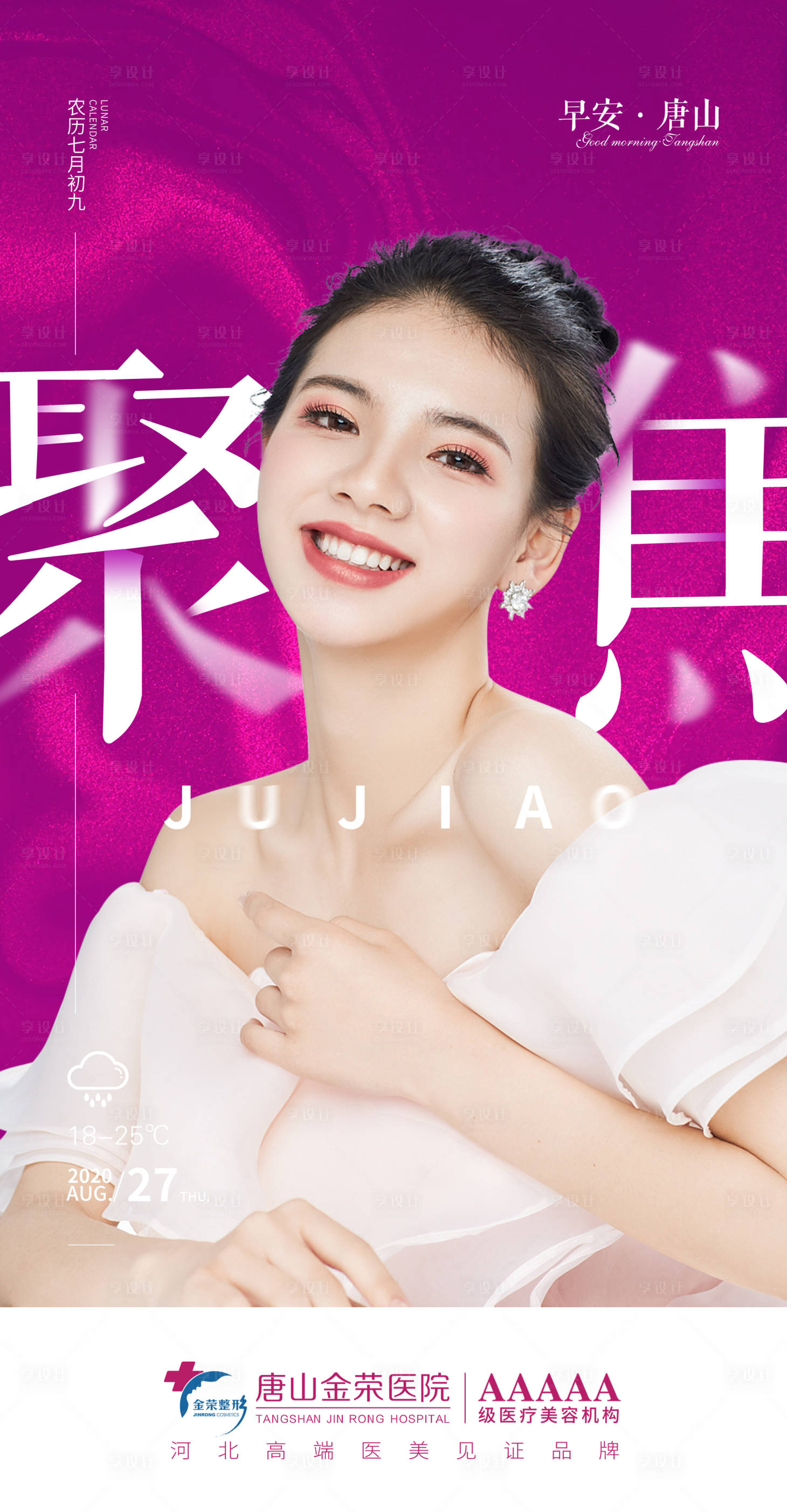 源文件下载【享设计】搜索编号：16510003651867205【医美早安图励志海报】