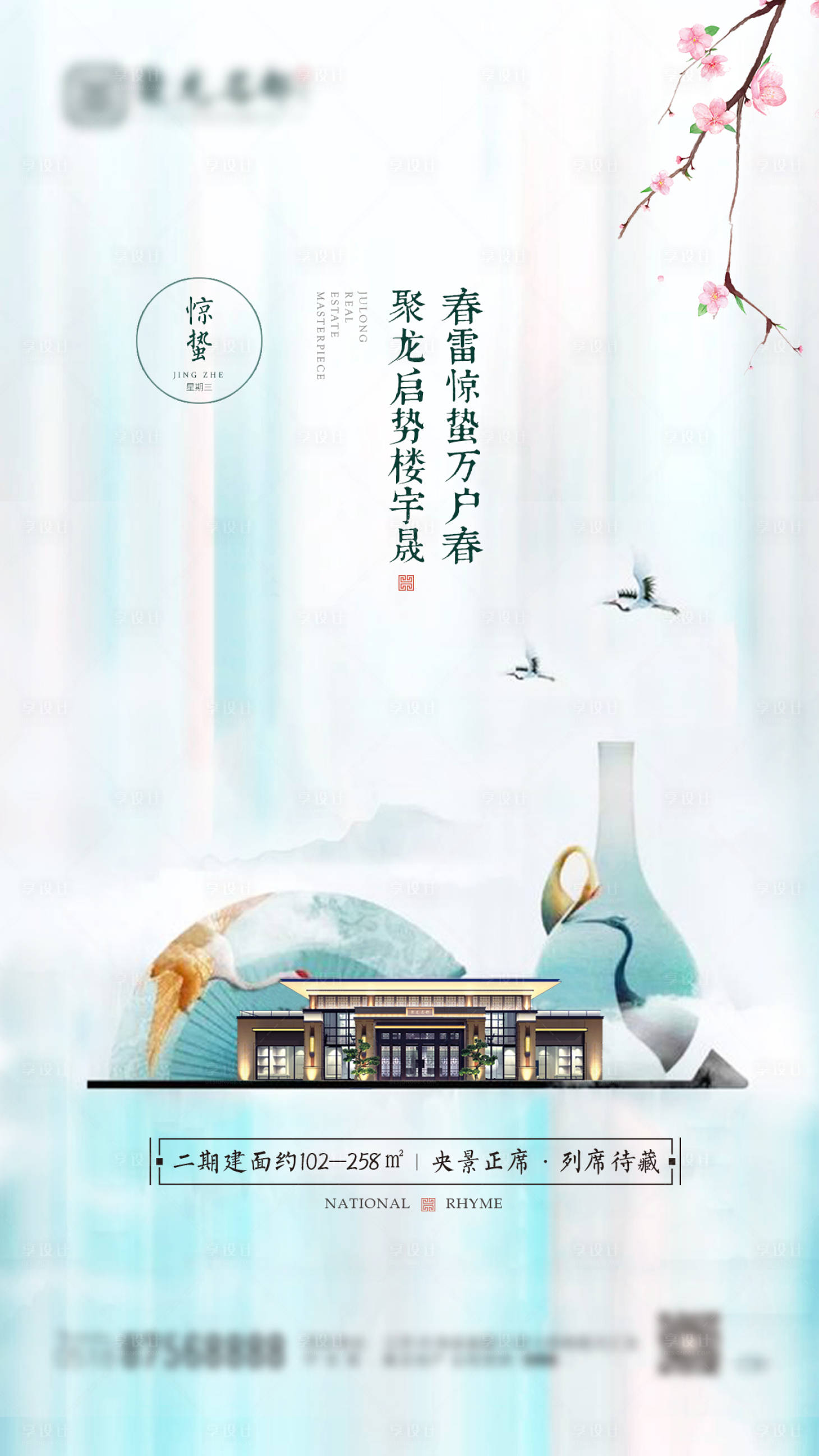 源文件下载【享设计】搜索编号：42150003574372936【地产新中式惊蛰节气海报】