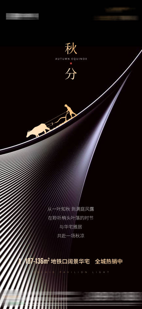 源文件下载【享设计】搜索编号：55700003518841513【地产节气秋分海报】