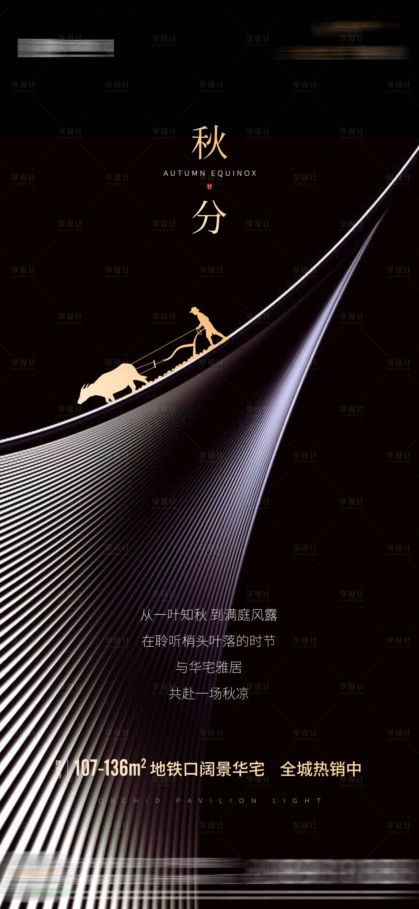 源文件下载【享设计】搜索编号：55700003518841513【地产节气秋分海报】