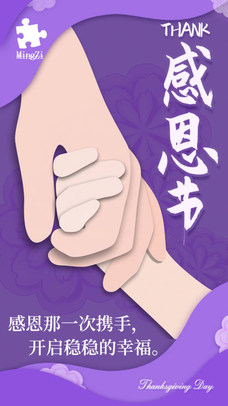 源文件下載【感恩節(jié)攜手幫助握手感謝海報(bào)】編號：61540003653232698