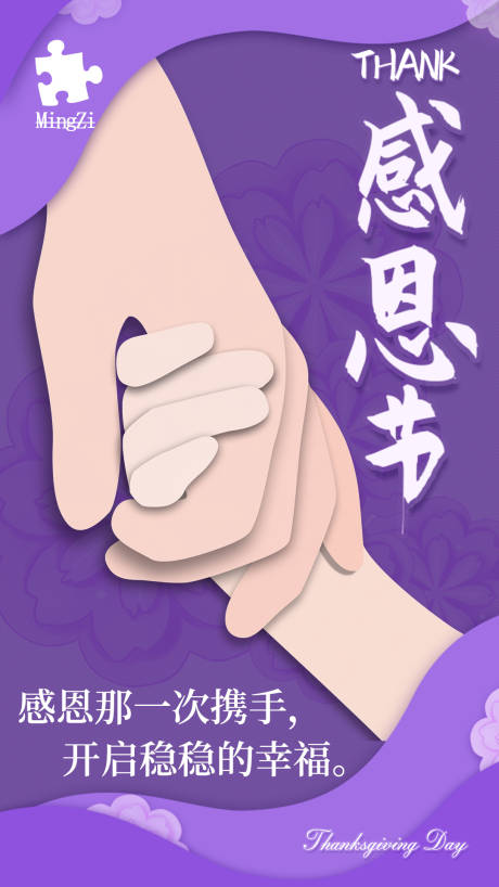 感恩节携手帮助握手感谢海报-源文件【享设计】