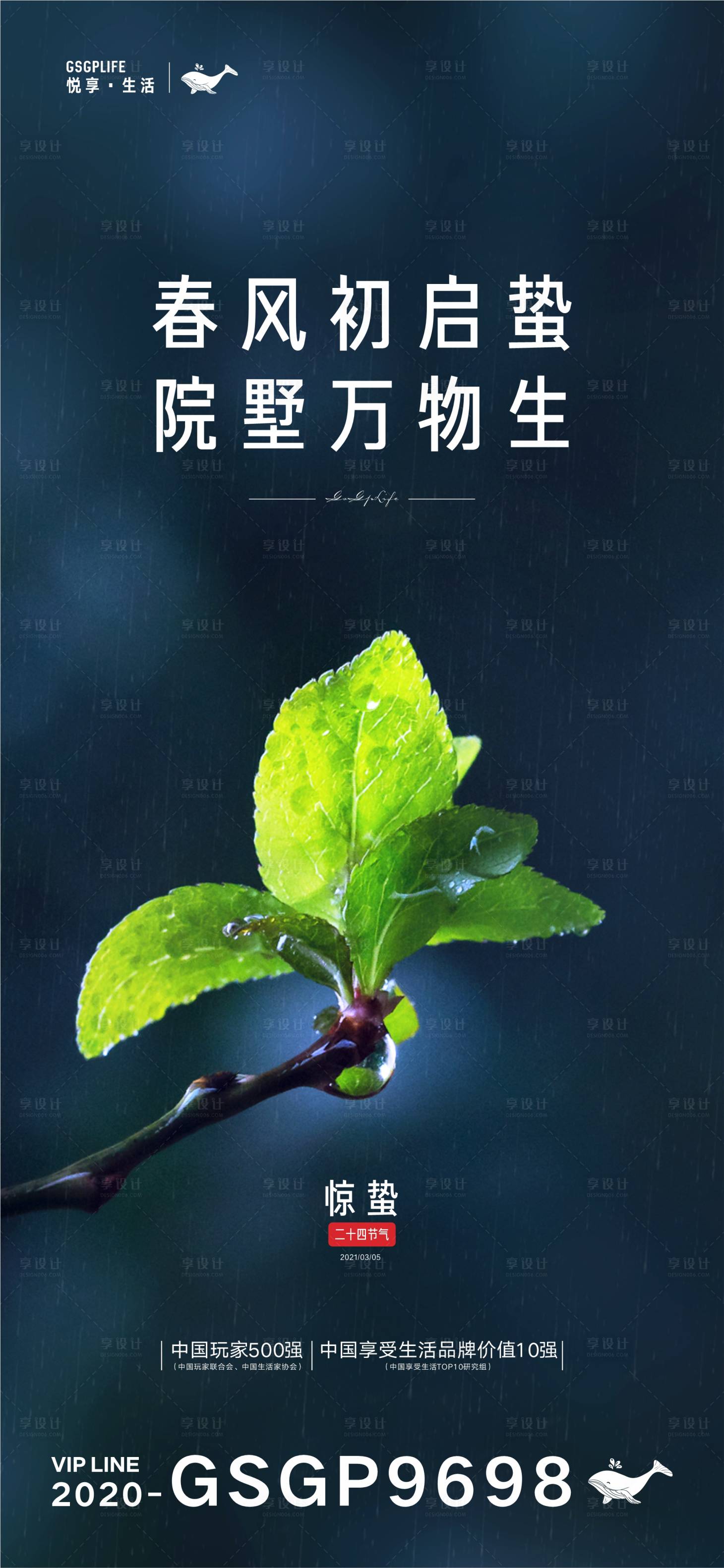 源文件下载【享设计】搜索编号：87430003611459282【惊蛰海报】