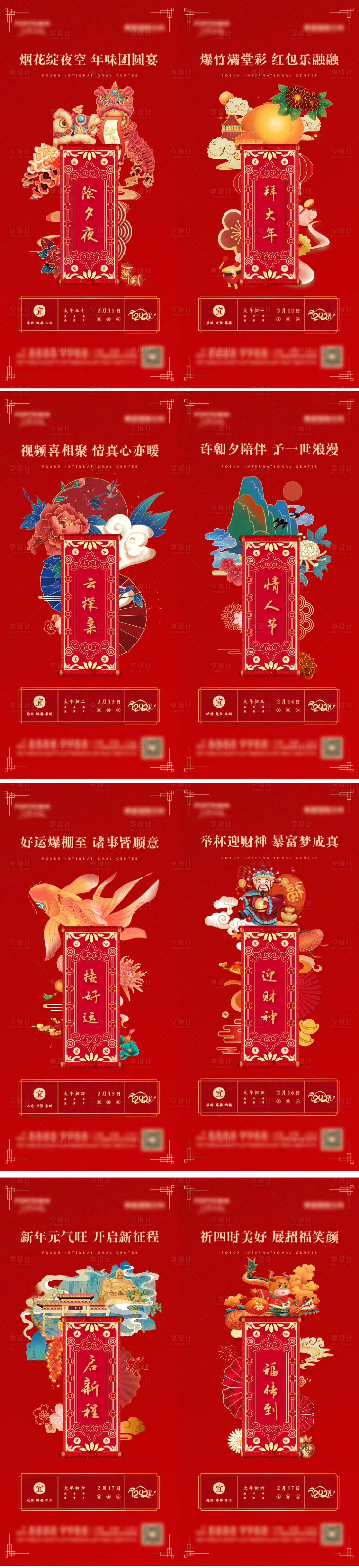 源文件下載【享設計】搜索編號：27860003479763460【地產(chǎn)新年除夕到初七系列海報】