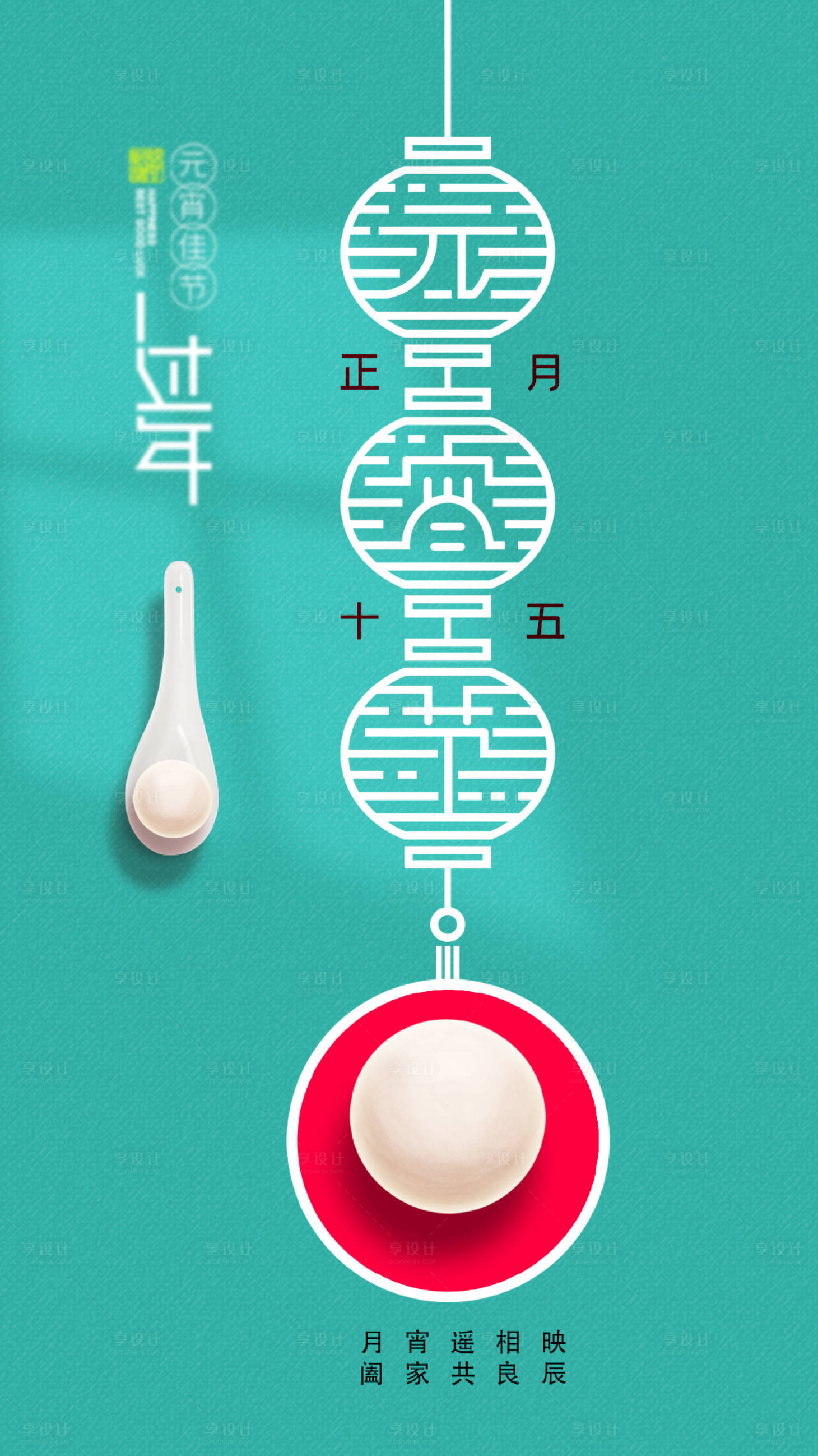 源文件下载【享设计】搜索编号：82180003613346093【元宵节海报】