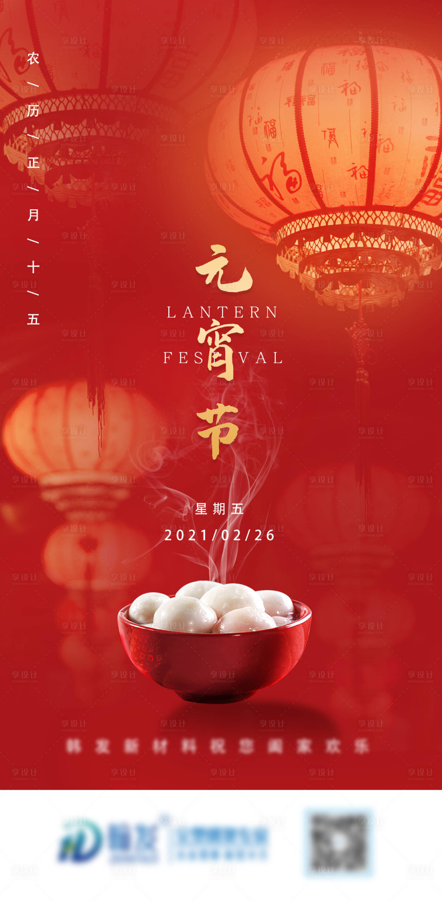 源文件下載【元宵節節日海報】編號：33960003614123155