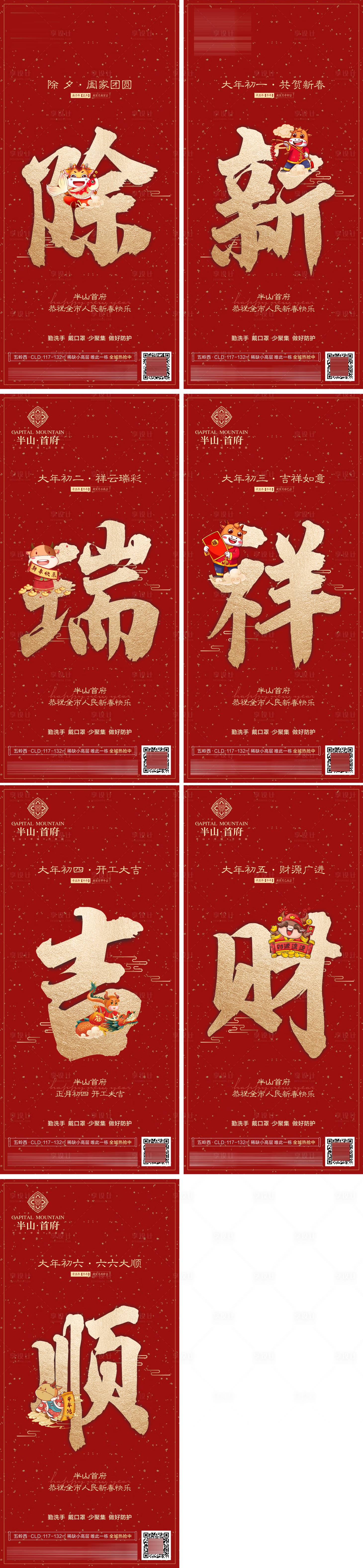 源文件下載【享設計】搜索編號：40270003528507343【地產(chǎn)新春年俗系列海報】