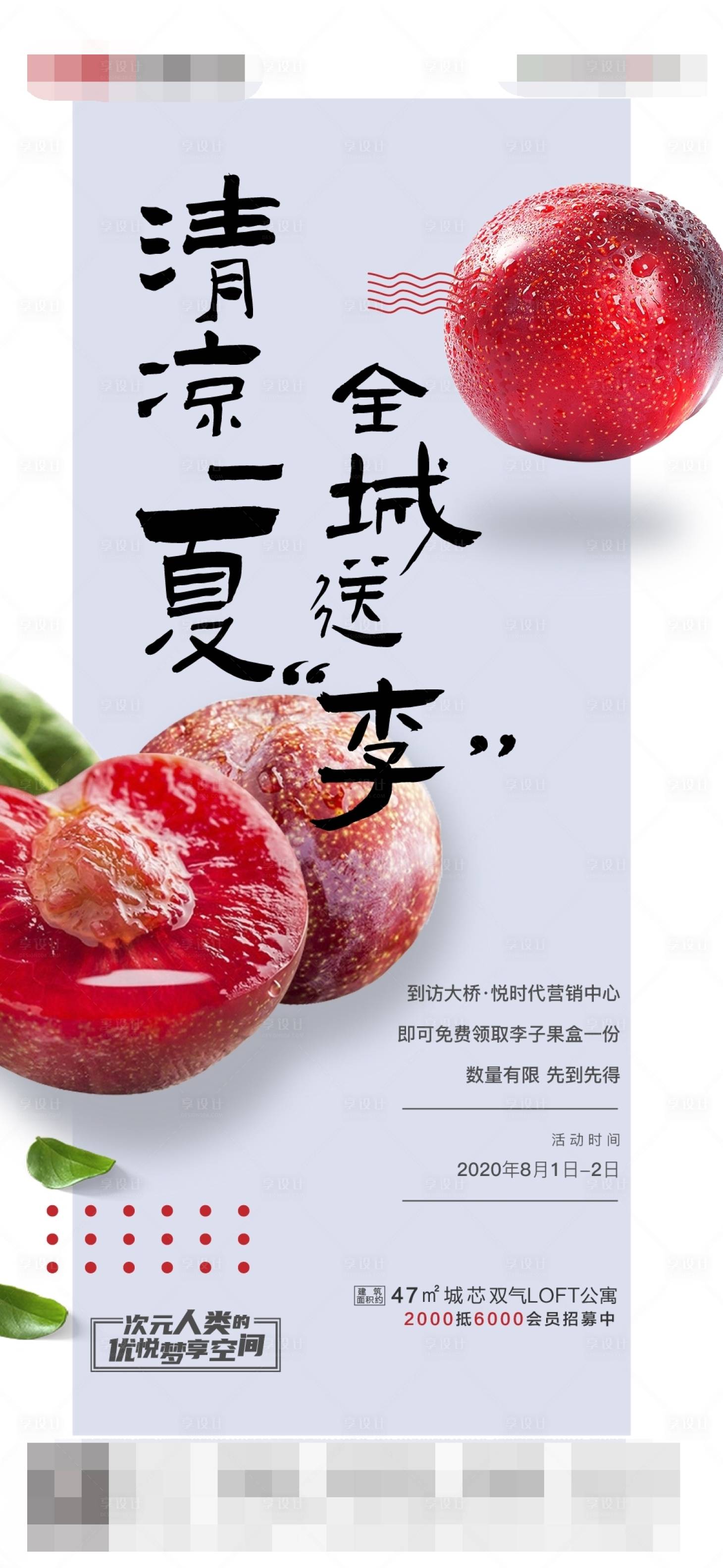 源文件下載【享設(shè)計(jì)】搜索編號(hào)：65810003540364116【送李子活動(dòng)暖場(chǎng)海報(bào)】