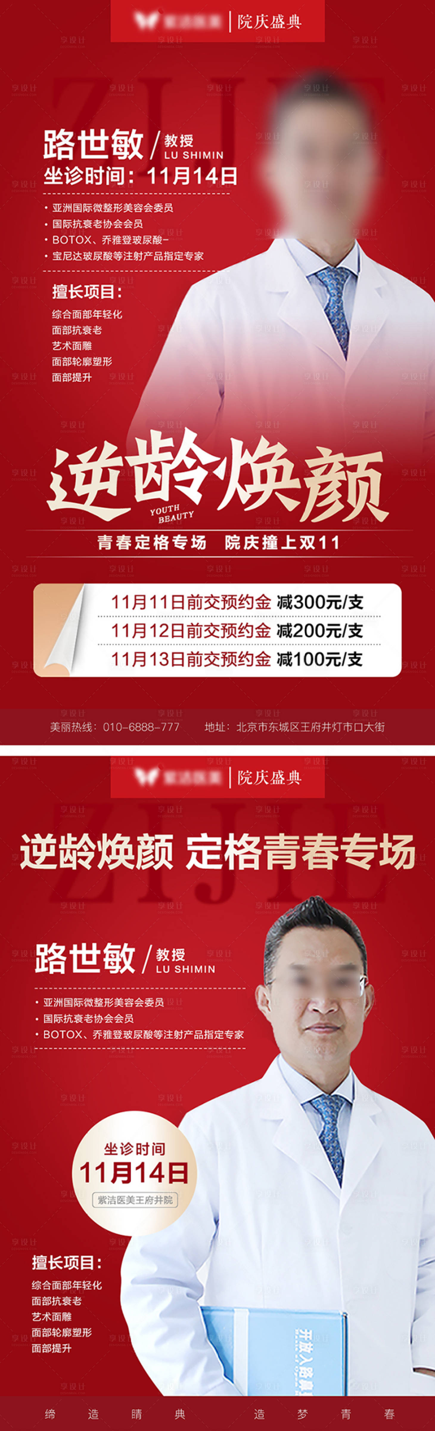 源文件下載【享設計】搜索編號：11410003633054732【醫美專家介紹系列海報】