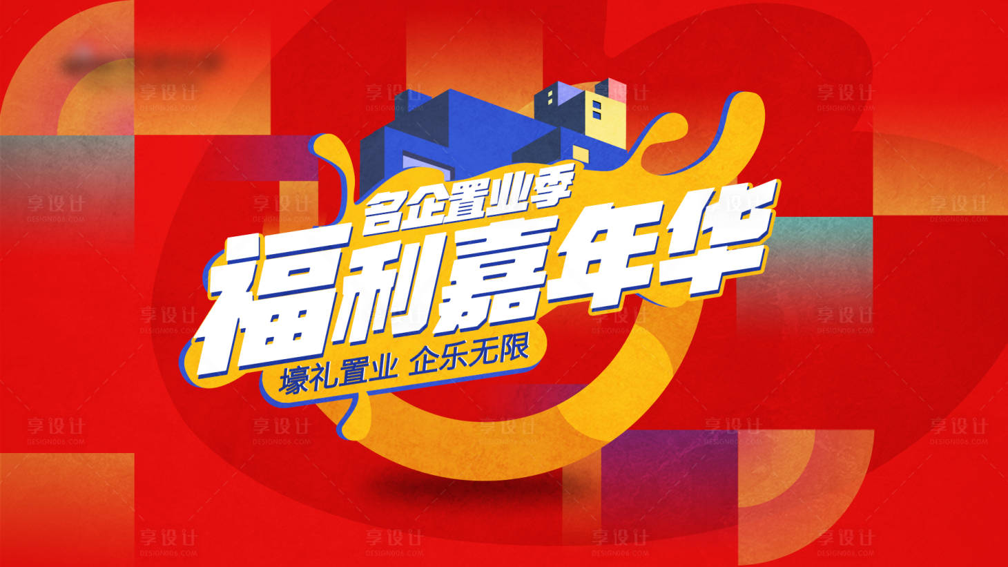 源文件下載【享設計】搜索編號：97860003540374493【地產嘉年華活動展板】