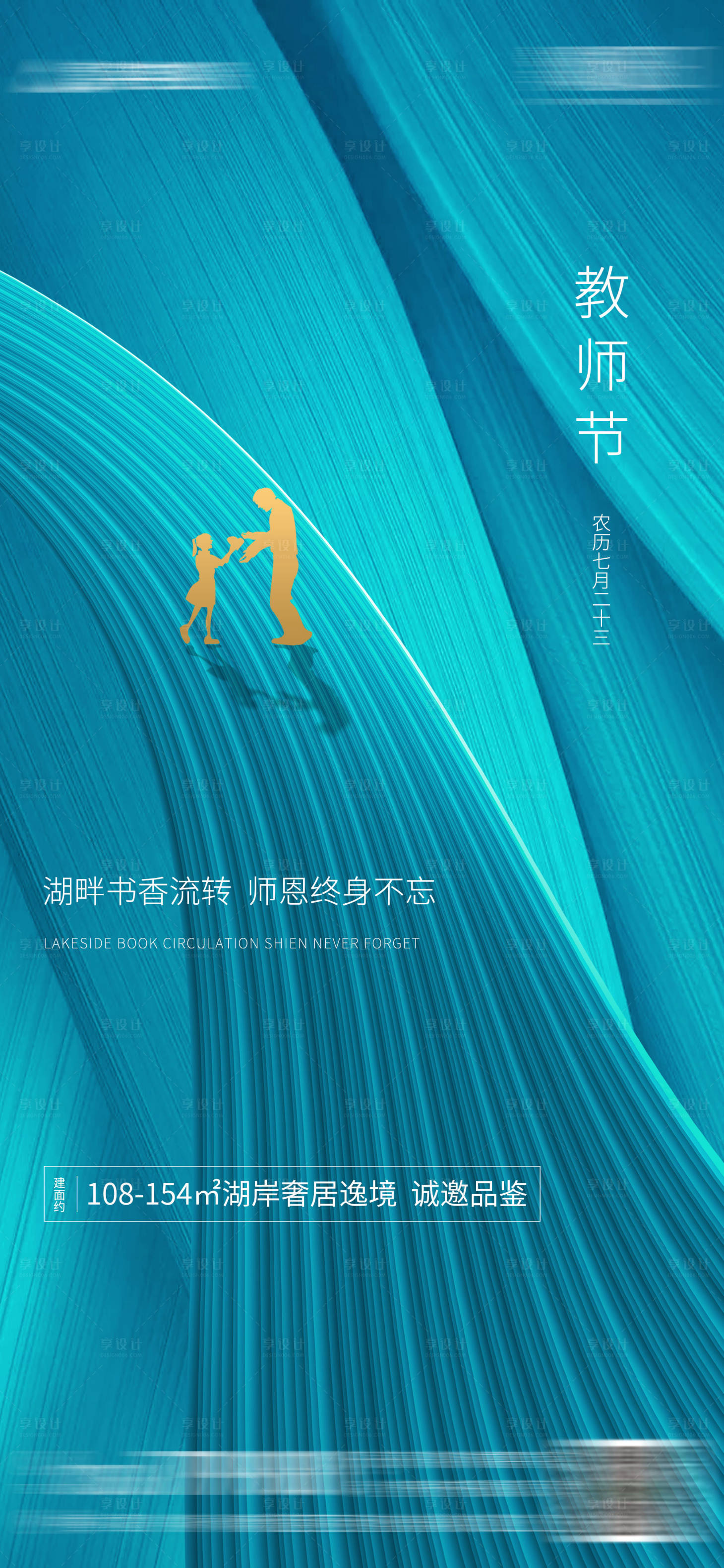 源文件下载【地产教师节节气海报】编号：49570003524864095