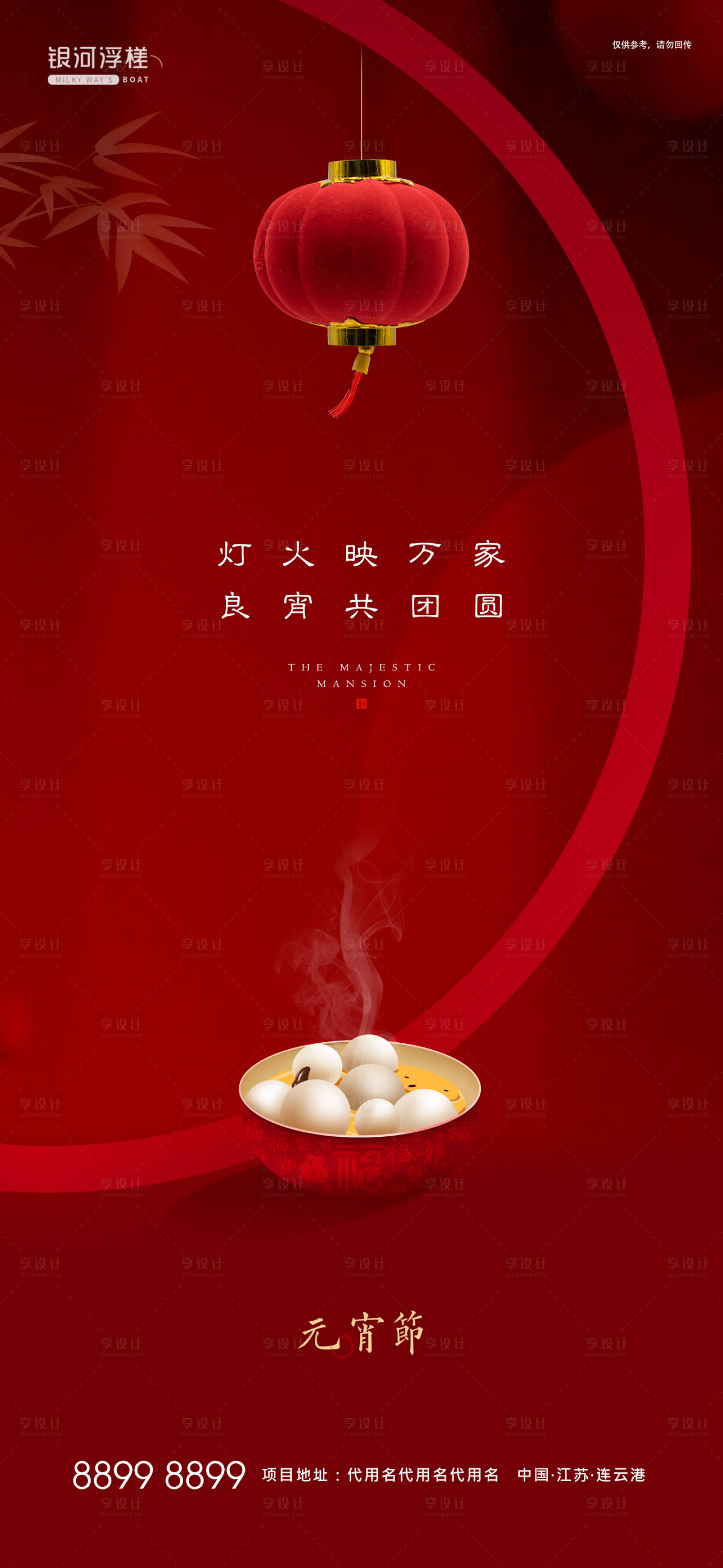 源文件下载【享设计】搜索编号：90970003567086073【房地产元宵节海报】