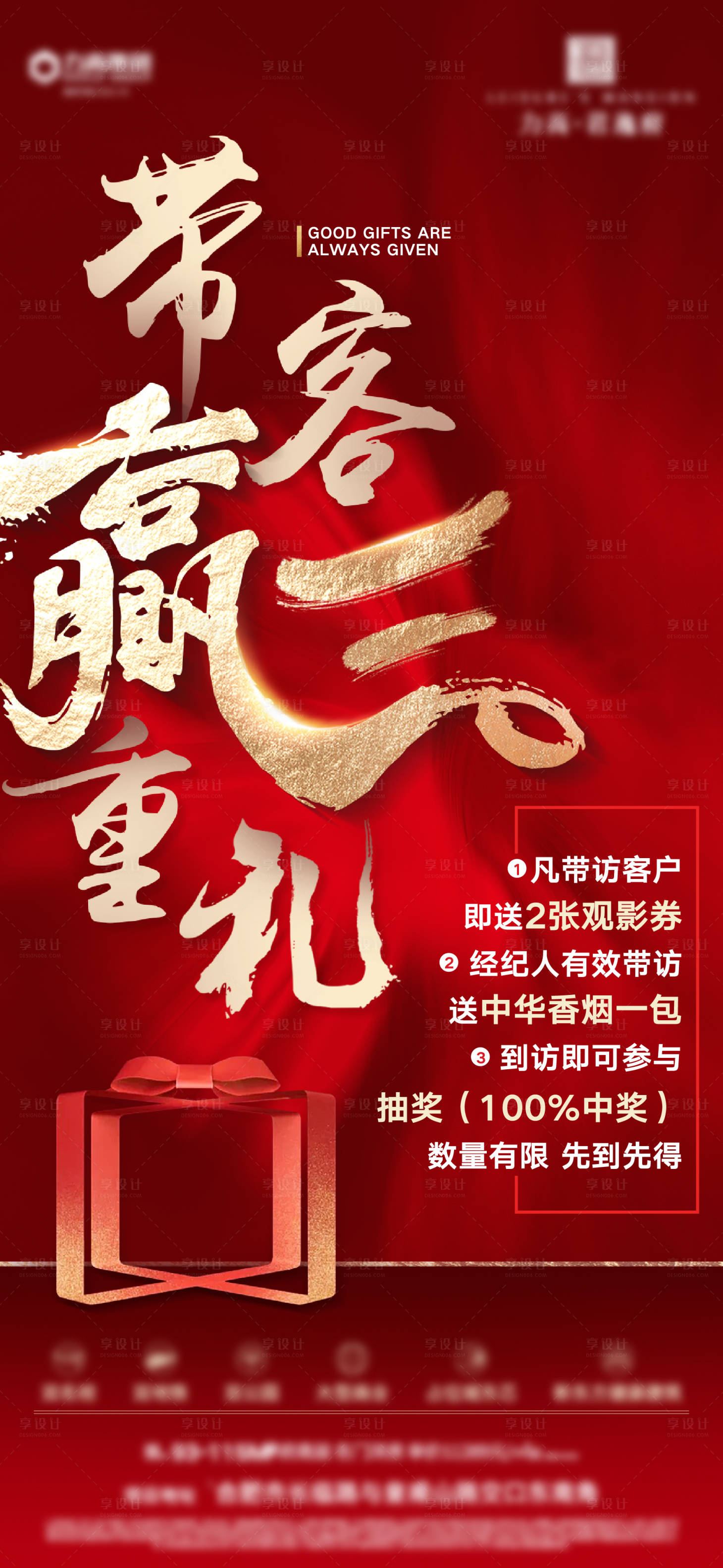 源文件下载【地产带客送礼红金海报】编号：55940003580924675