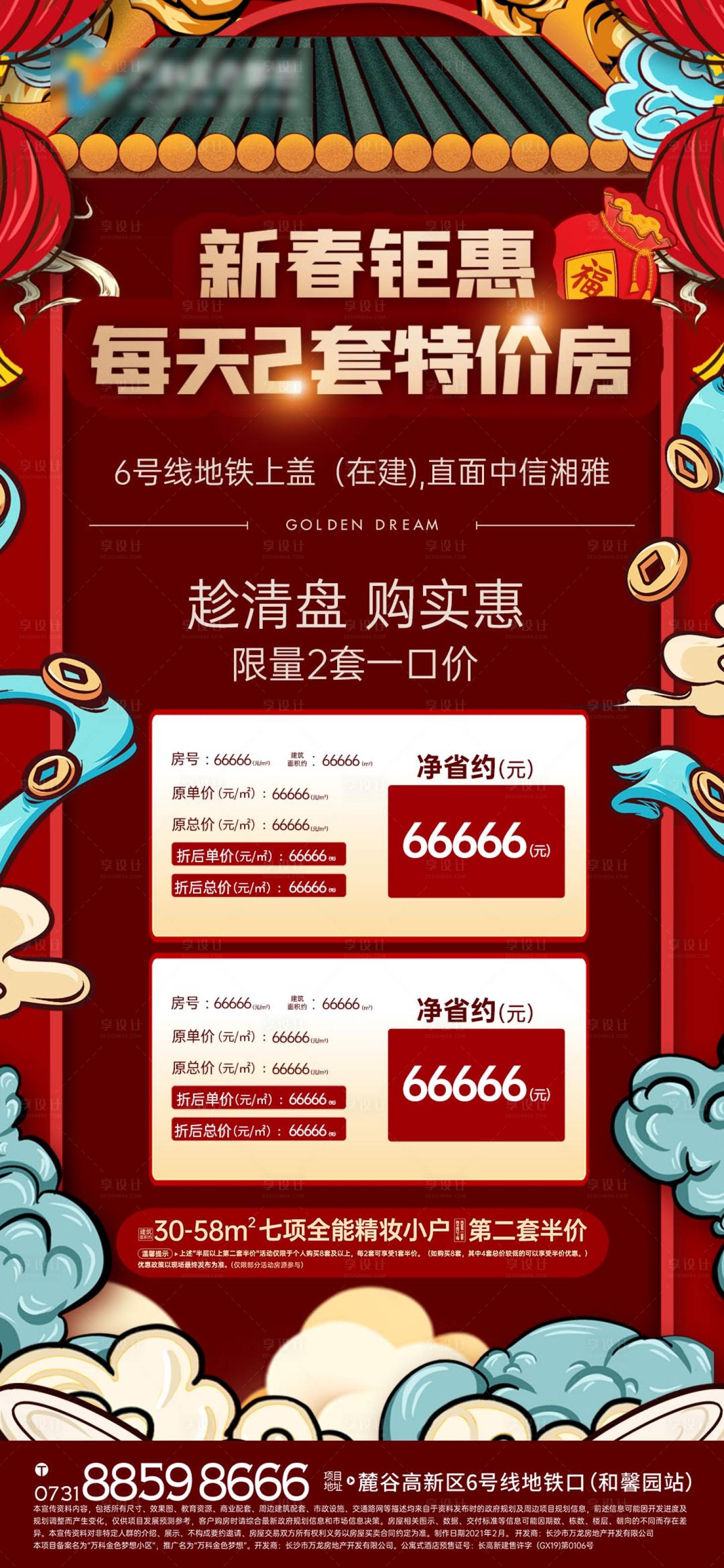 源文件下載【享設(shè)計】搜索編號：42140003458433000【新年新春特價房海報】