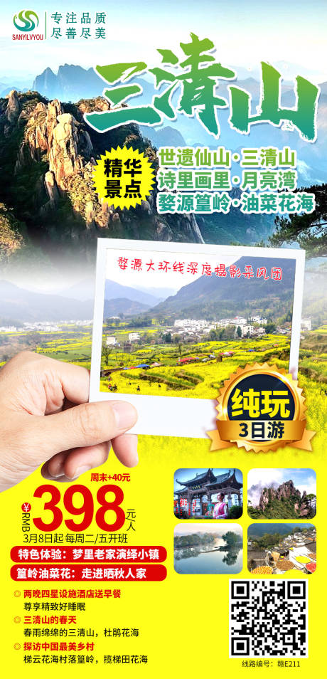 源文件下载【三清山旅游海报】编号：58510003610453548