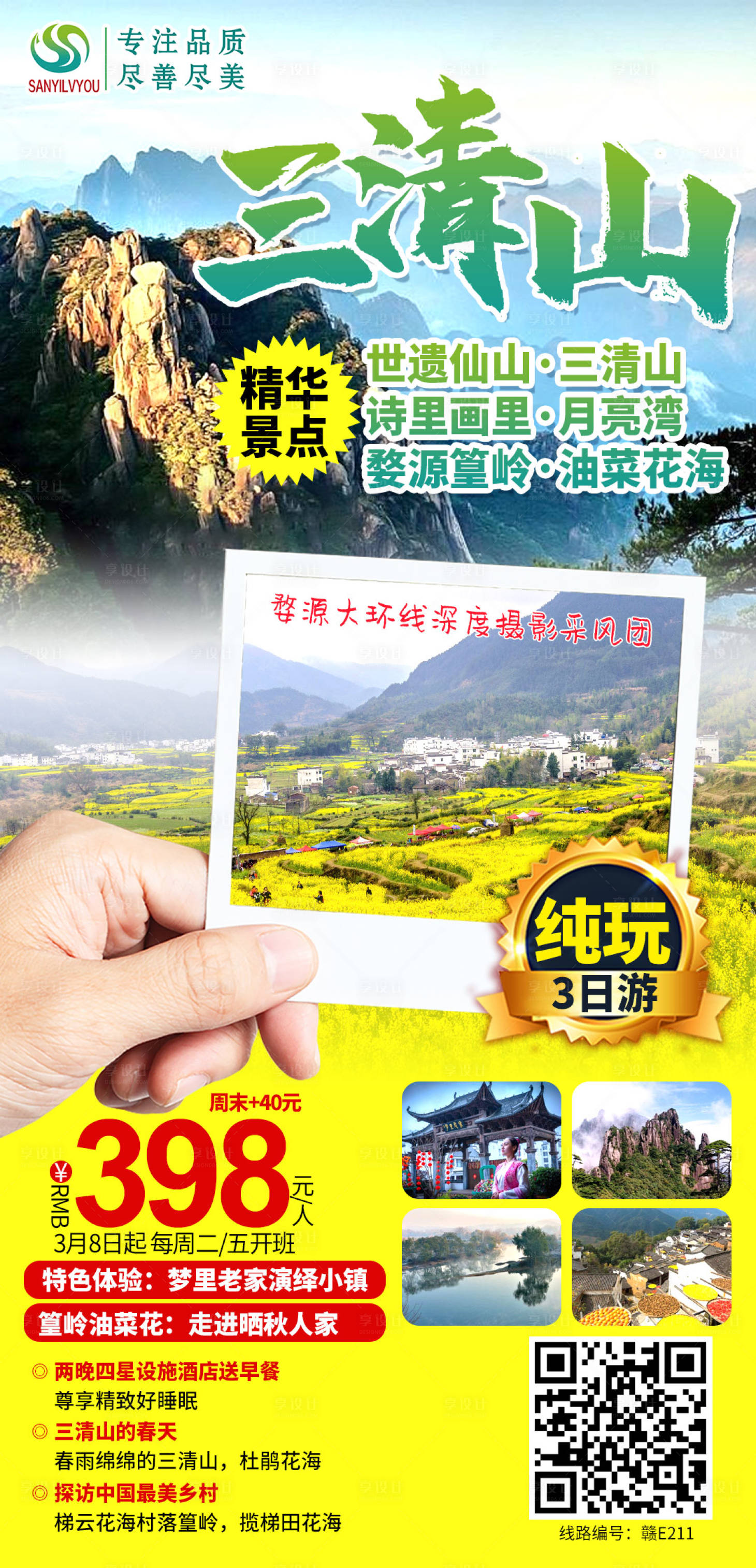 源文件下载【享设计】搜索编号：58510003610453548【三清山旅游海报】
