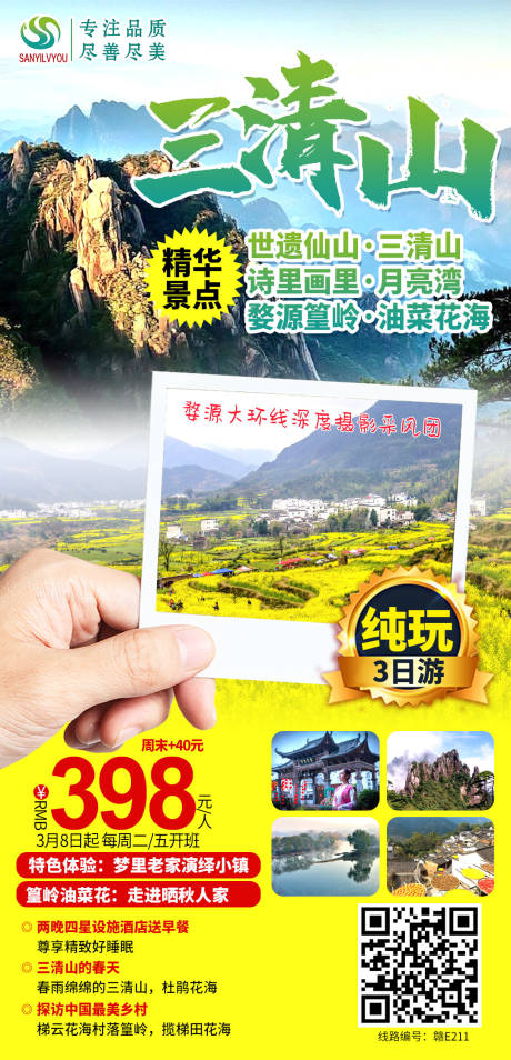 编号：20210225093243205【享设计】源文件下载-三清山旅游海报