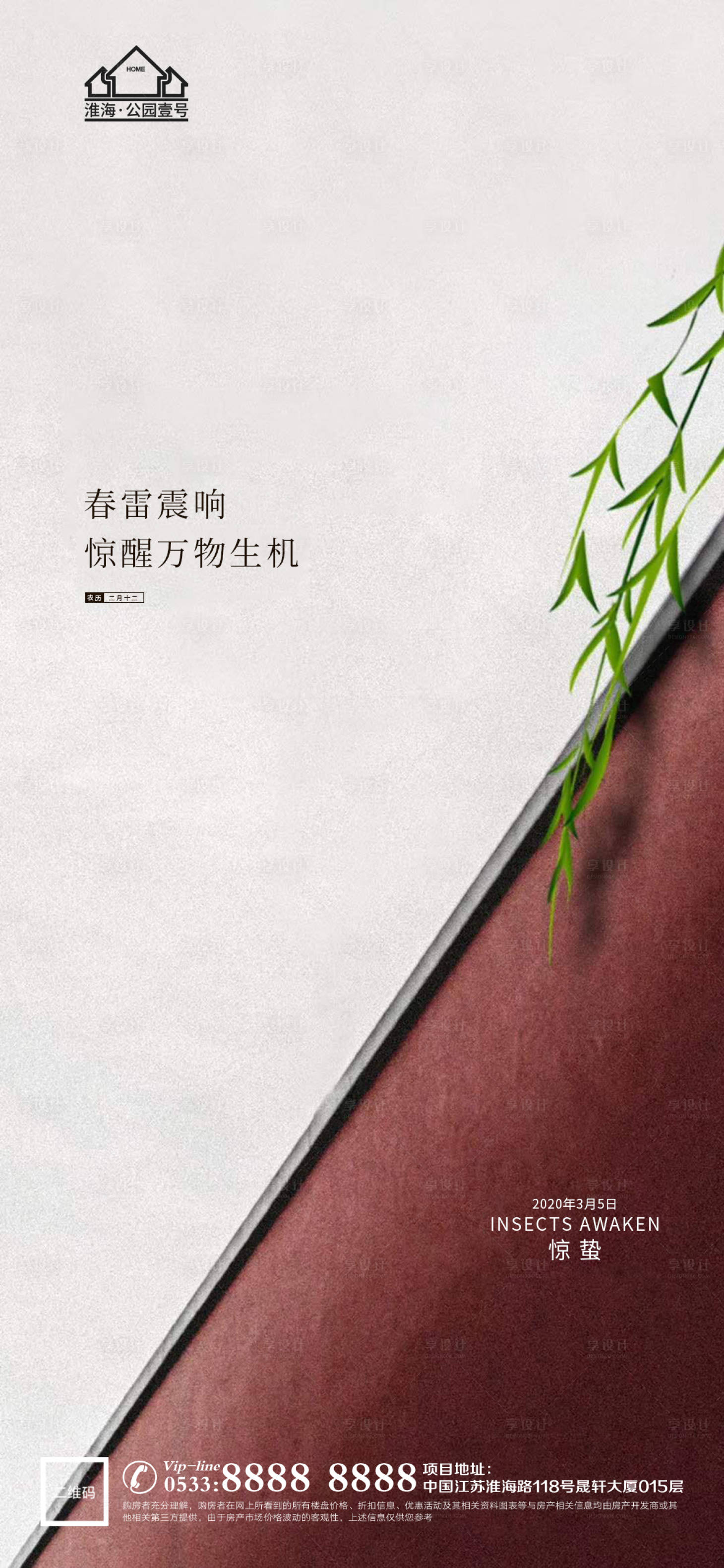 源文件下载【享设计】搜索编号：47020003590198120【地产惊蛰节气微信H5】