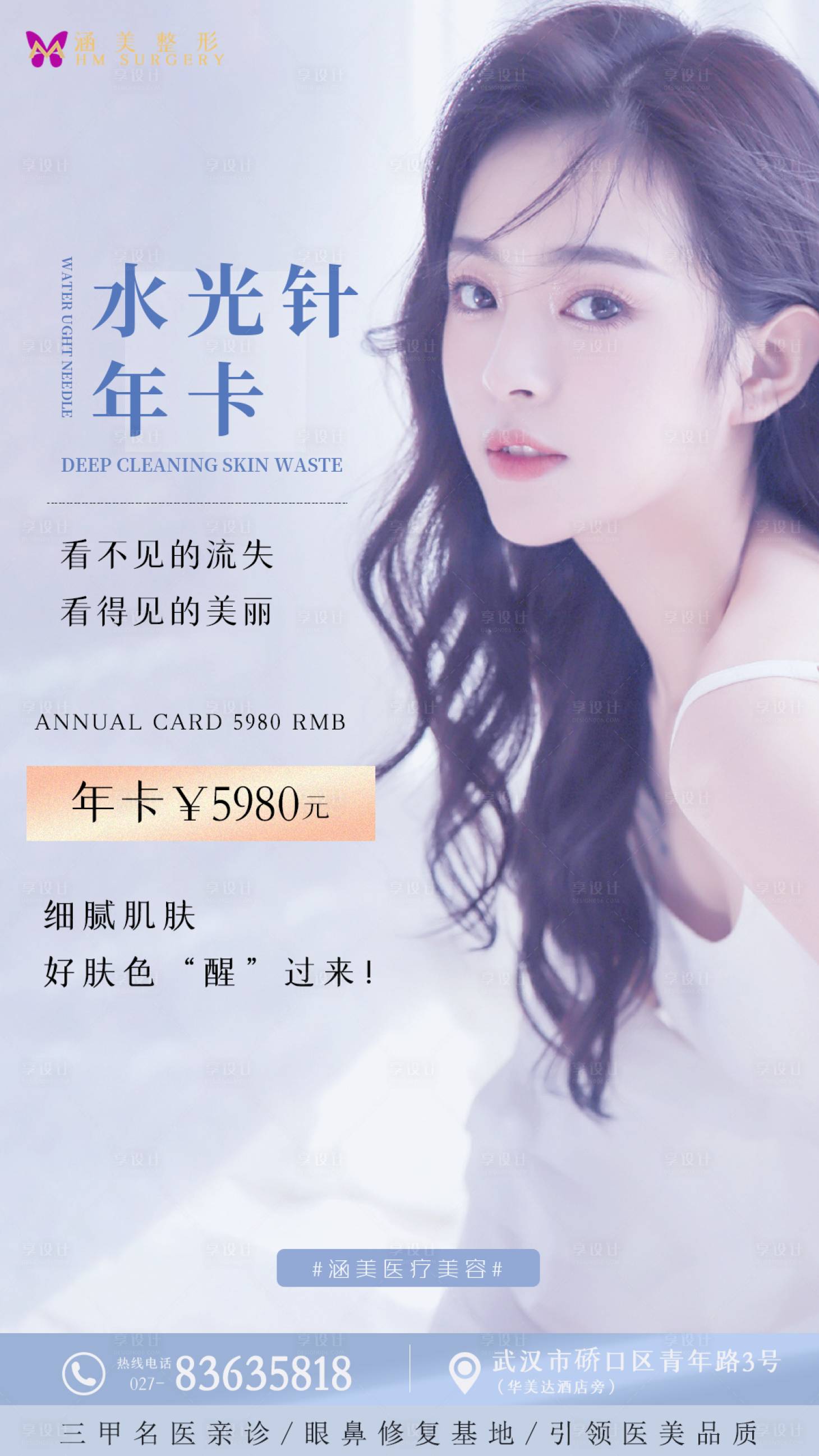 源文件下载【享设计】搜索编号：99720003540691977【医美水光针年卡海报】