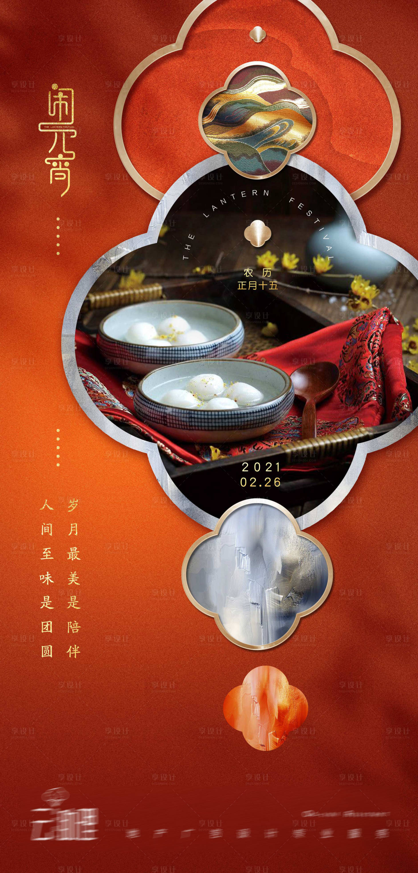 源文件下载【元宵节海报】编号：97880003582292026