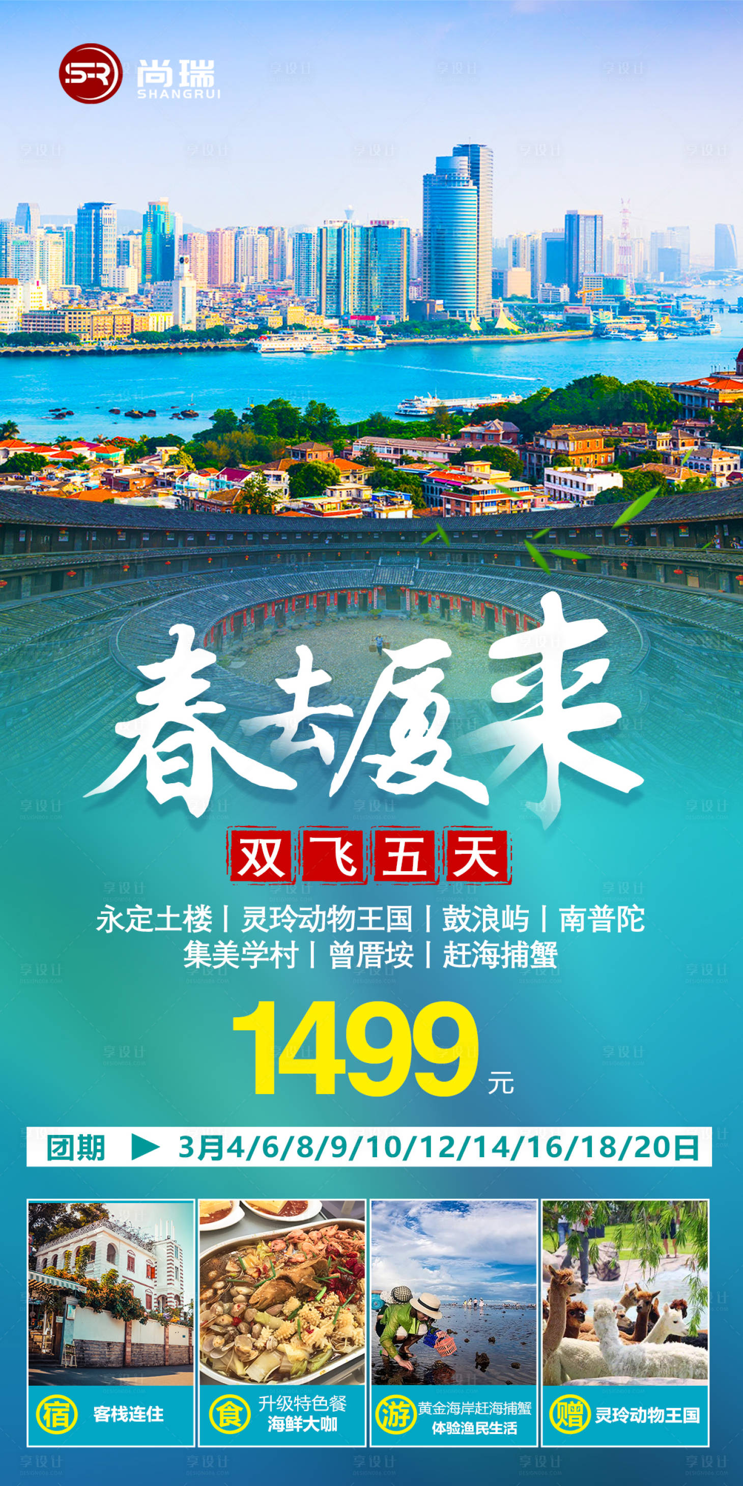 源文件下载【厦门旅游海报】编号：86490003608818842