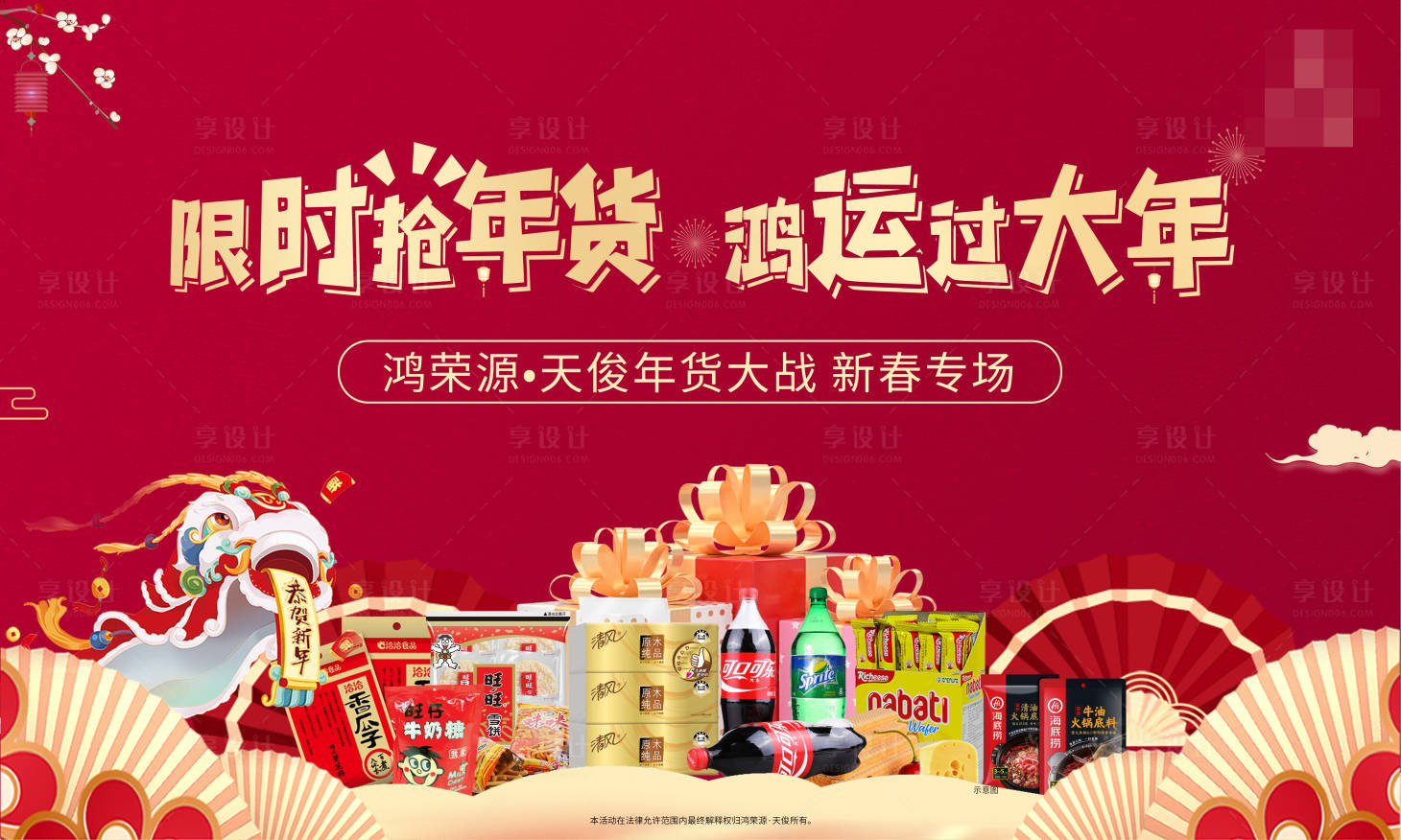 源文件下載【享設(shè)計(jì)】搜索編號(hào)：70600003489309677【地產(chǎn)春節(jié)超市大作戰(zhàn)活動(dòng)主畫面】