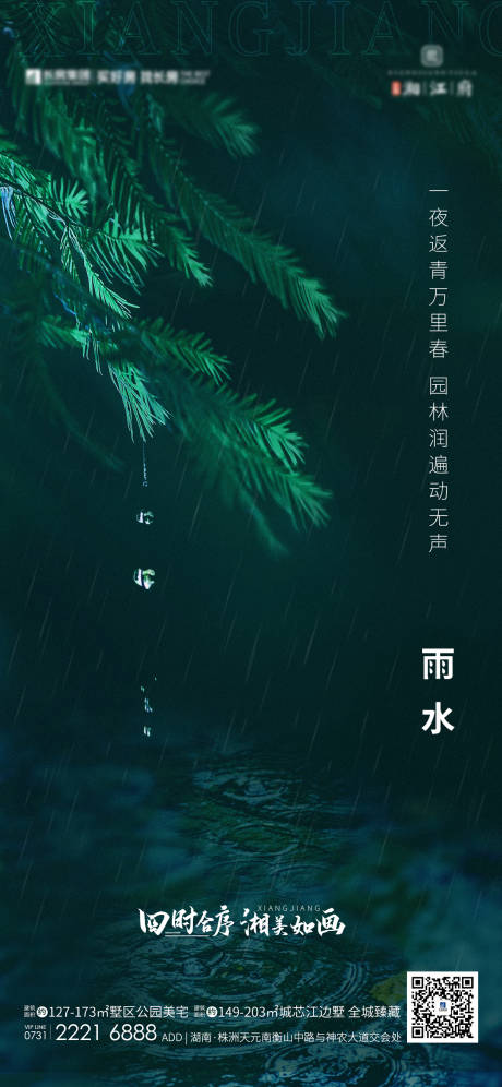 源文件下载【雨水节气移动端海报】编号：22990003484268538