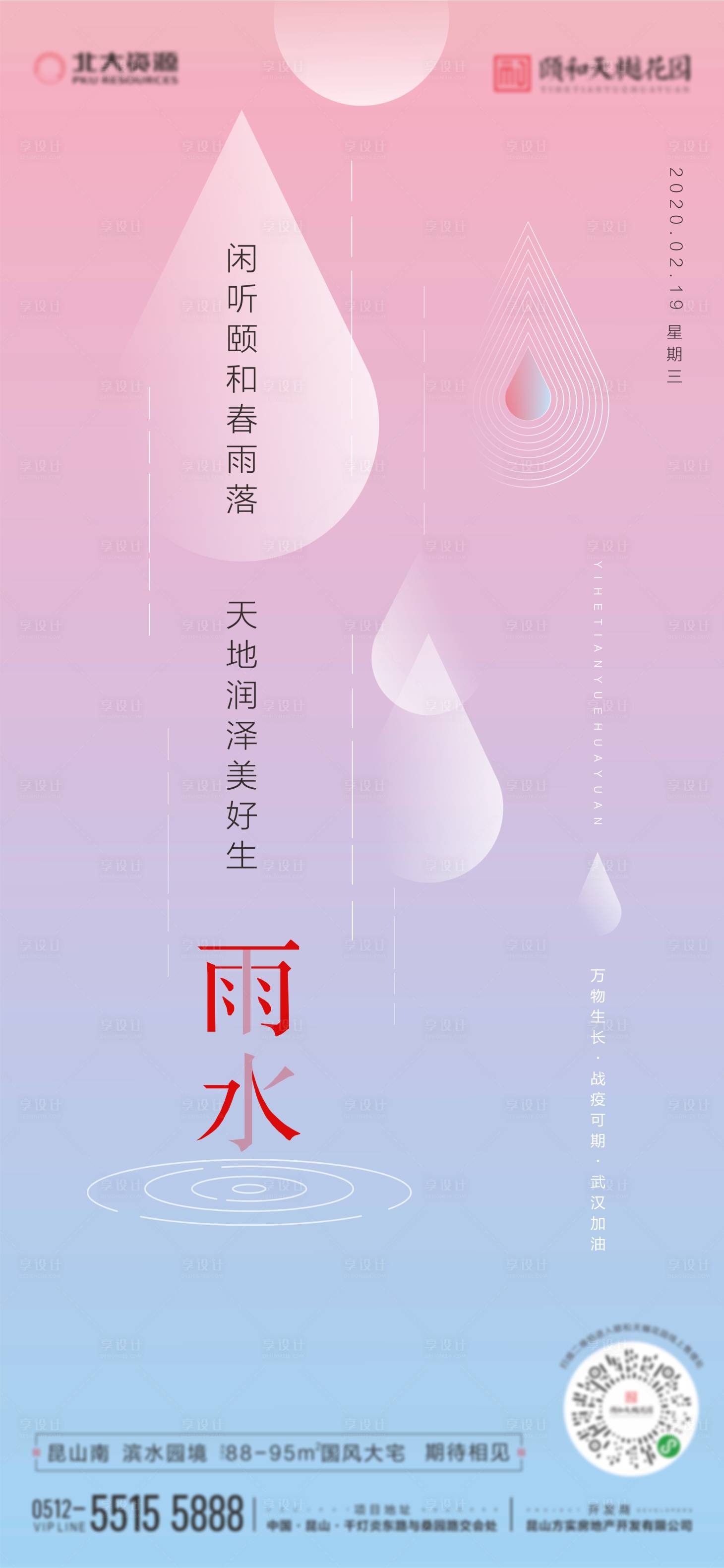 源文件下载【雨水节气海报】编号：20210206113019075