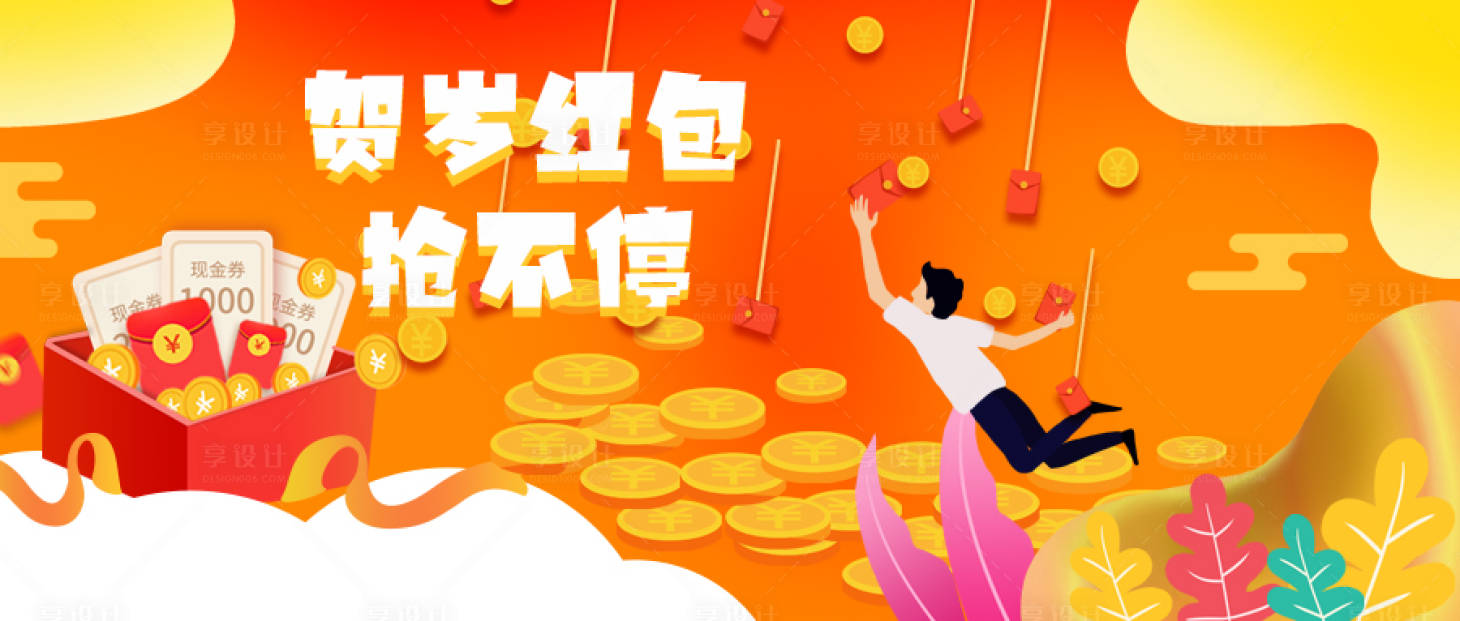 源文件下載【享設計】搜索編號：12760003468535435【搶紅包banner】