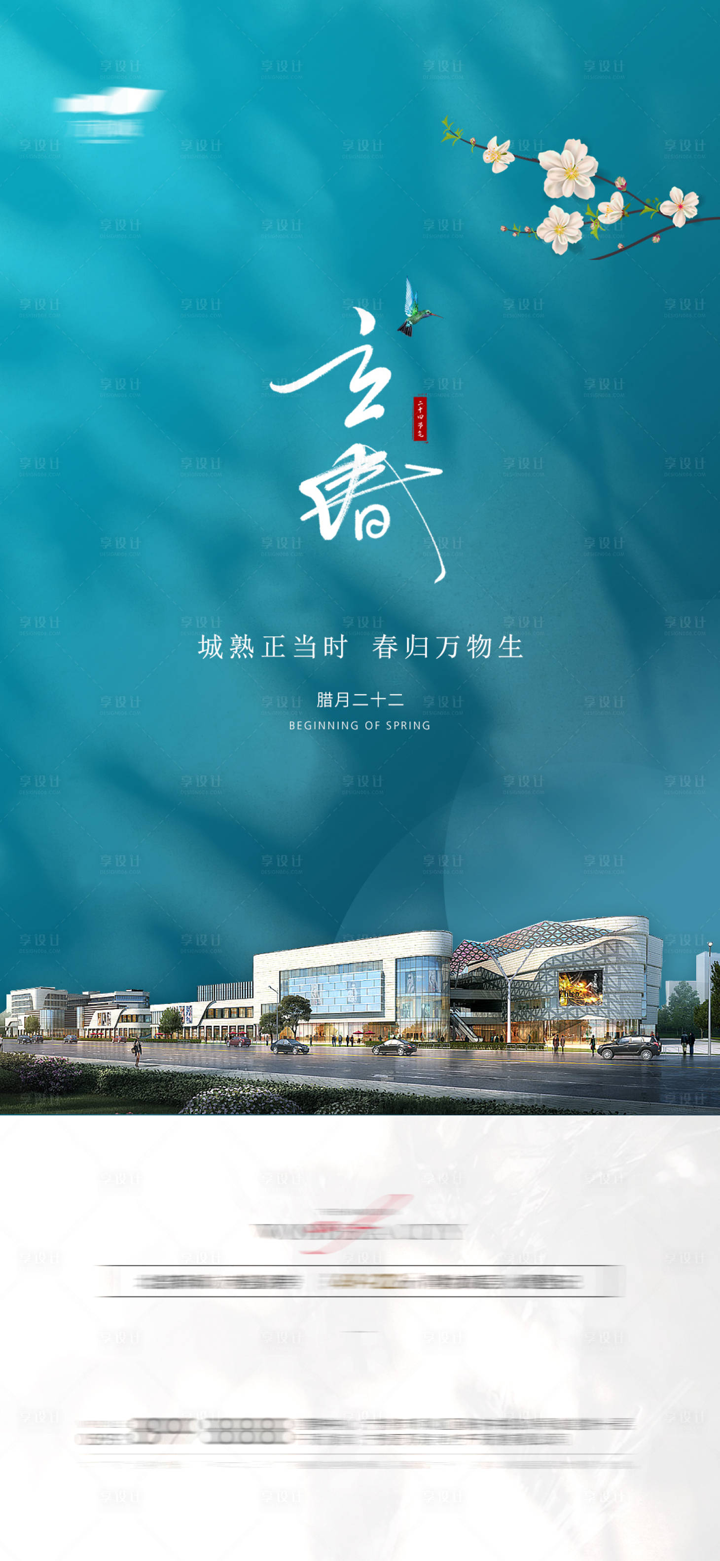 源文件下載【享設計】搜索編號：18320003458256026【立春二十四節氣地產海報】
