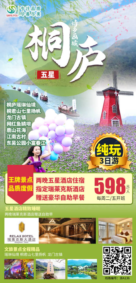 源文件下载【桐庐旅游海报】编号：76070003622422278