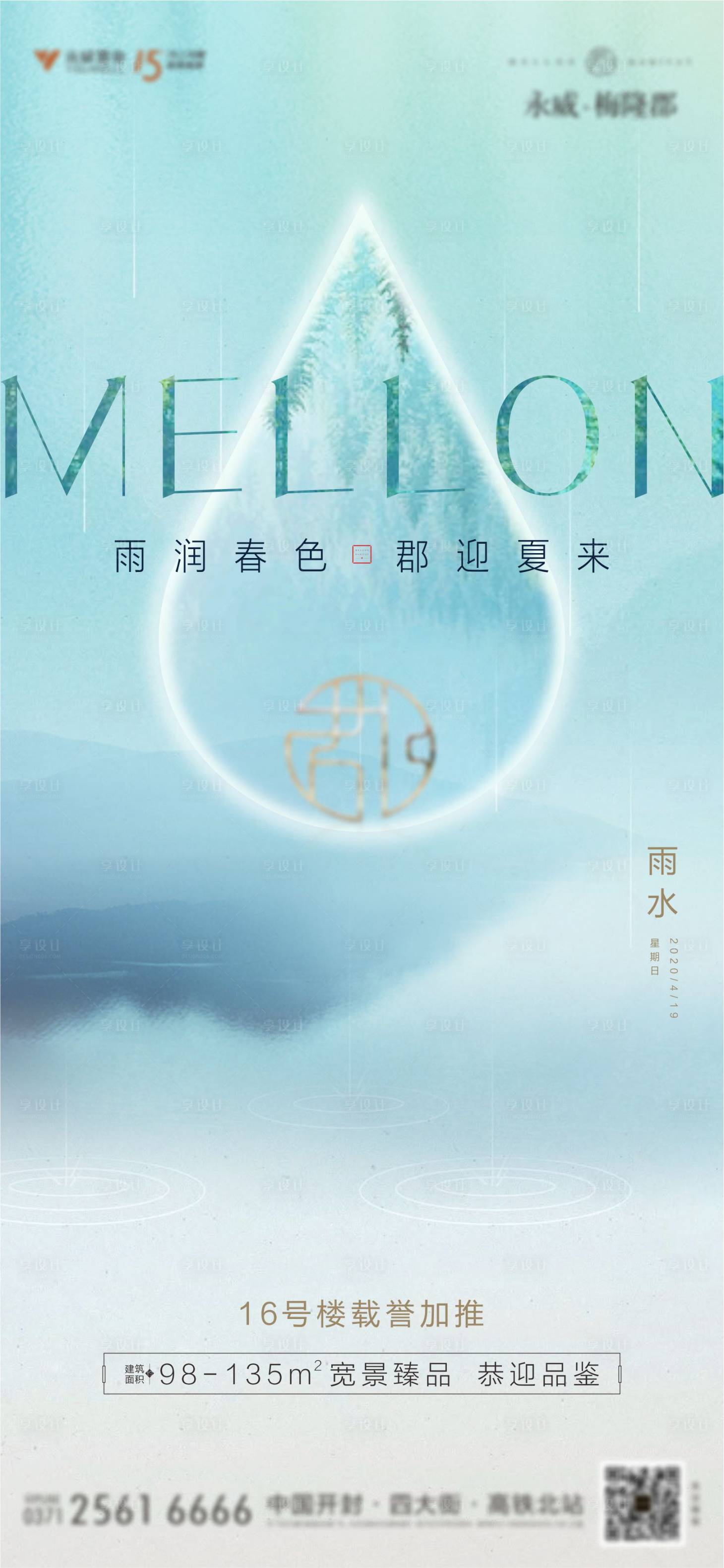 源文件下載【享設(shè)計(jì)】搜索編號(hào)：94830003488883954【雨水節(jié)氣刷屏海報(bào)】