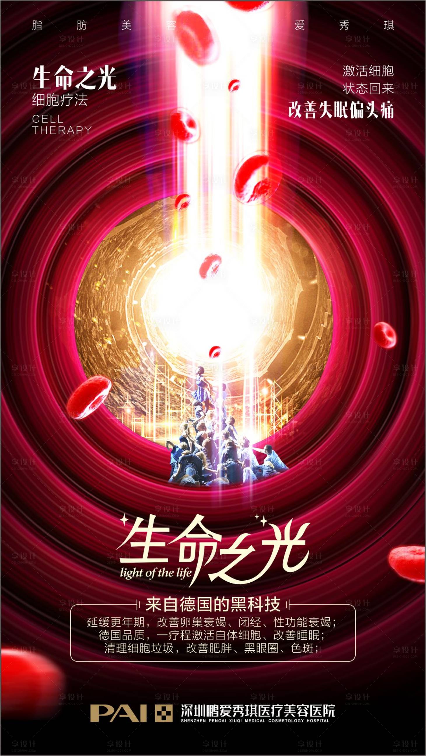 源文件下載【享設(shè)計】搜索編號：24400003634967866【醫(yī)美整形血液凈化海報】