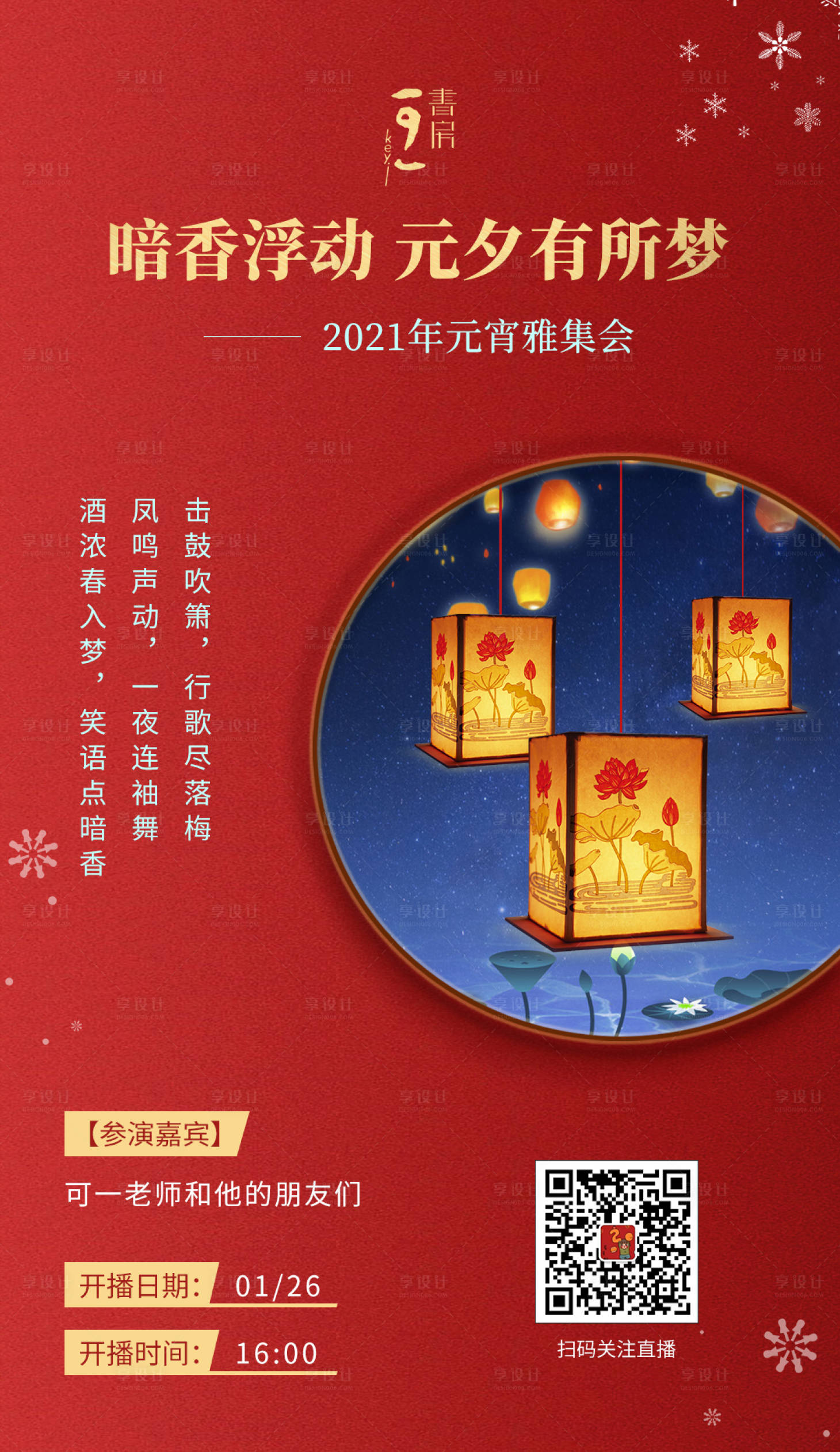 源文件下載【享設計】搜索編號：44460003589338480【元宵節海報】