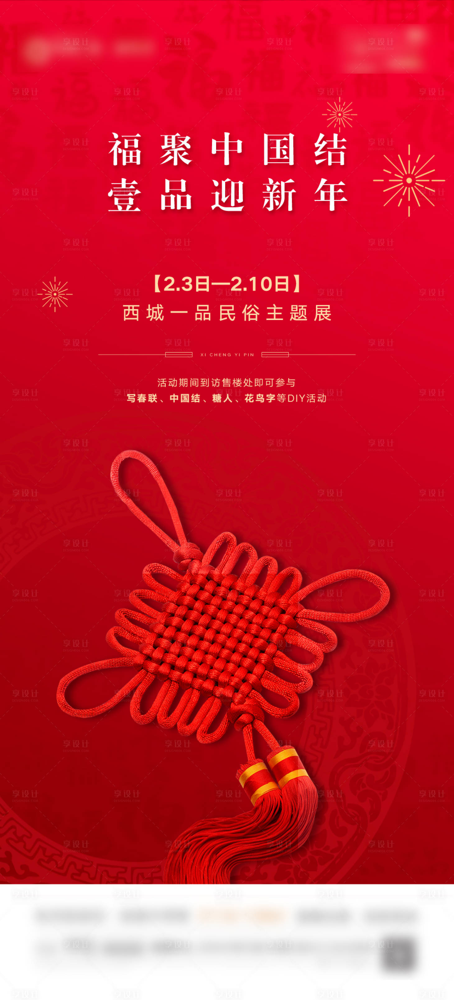 源文件下載【享設計】搜索編號：20610003563793599【中國結DIY海報】