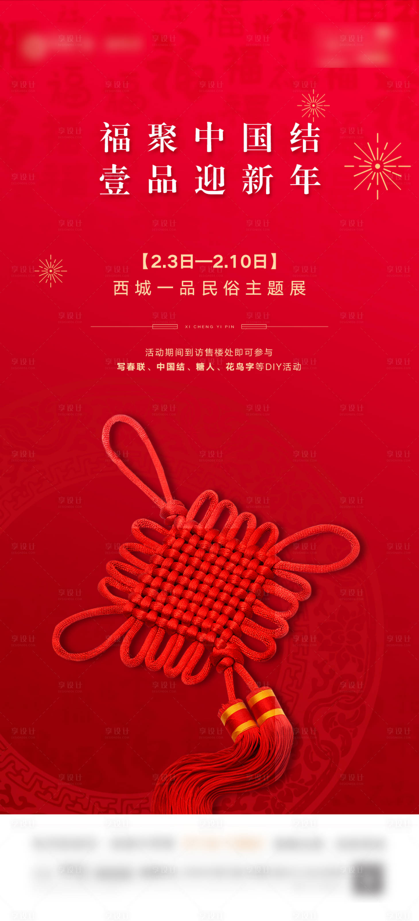 编号：20210221183835961【享设计】源文件下载-中国结DIY海报