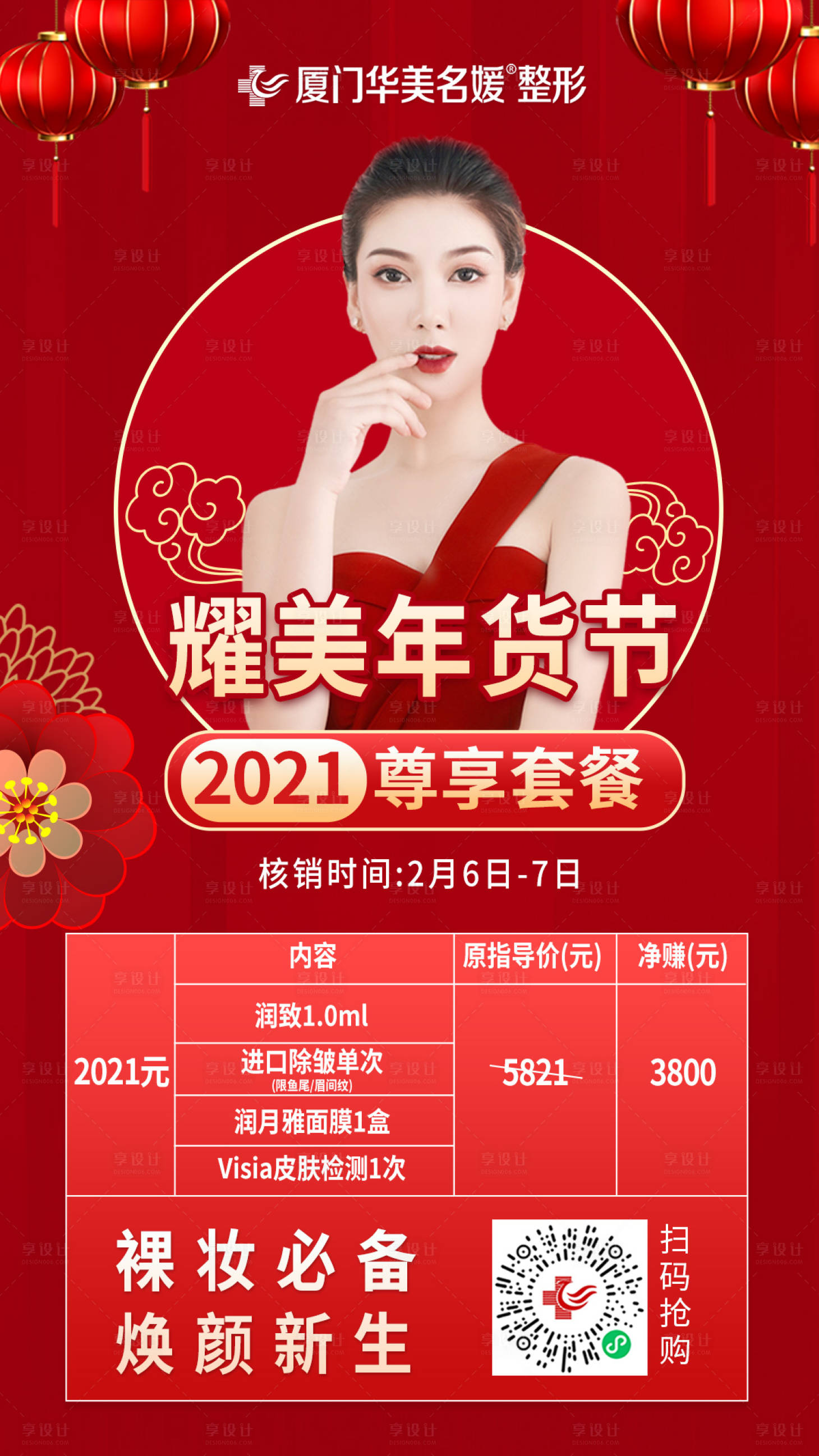 源文件下载【医美年货节海报】编号：95940003567234406