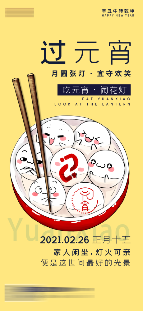 源文件下载【元宵节海报】编号：36890003627205672