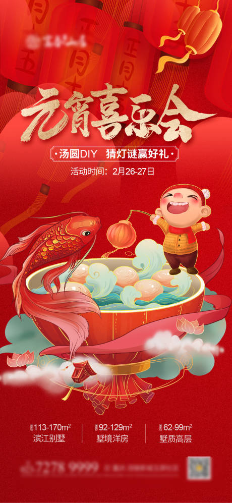 源文件下载【享设计】搜索编号：87780003452321380【地产元宵喜乐会海报】