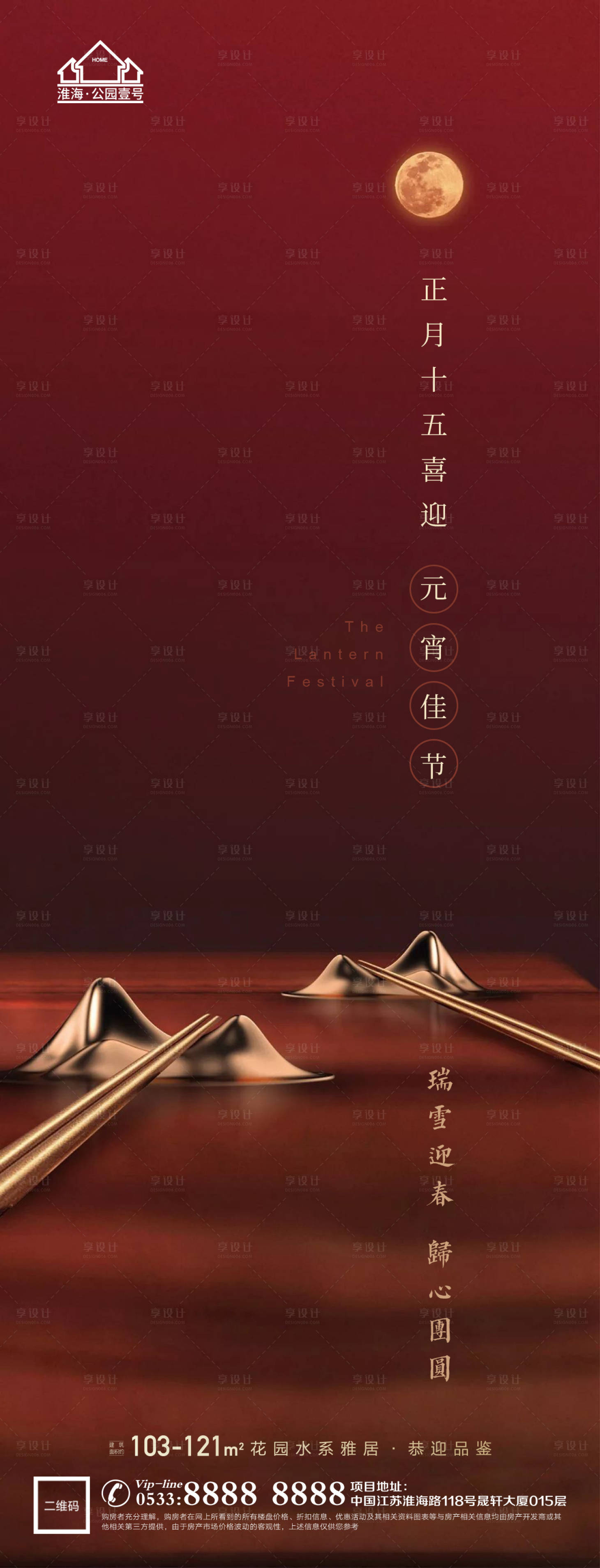 源文件下載【享設(shè)計(jì)】搜索編號(hào)：88180003556971141【地產(chǎn)元宵節(jié)微信刷屏海報(bào)】